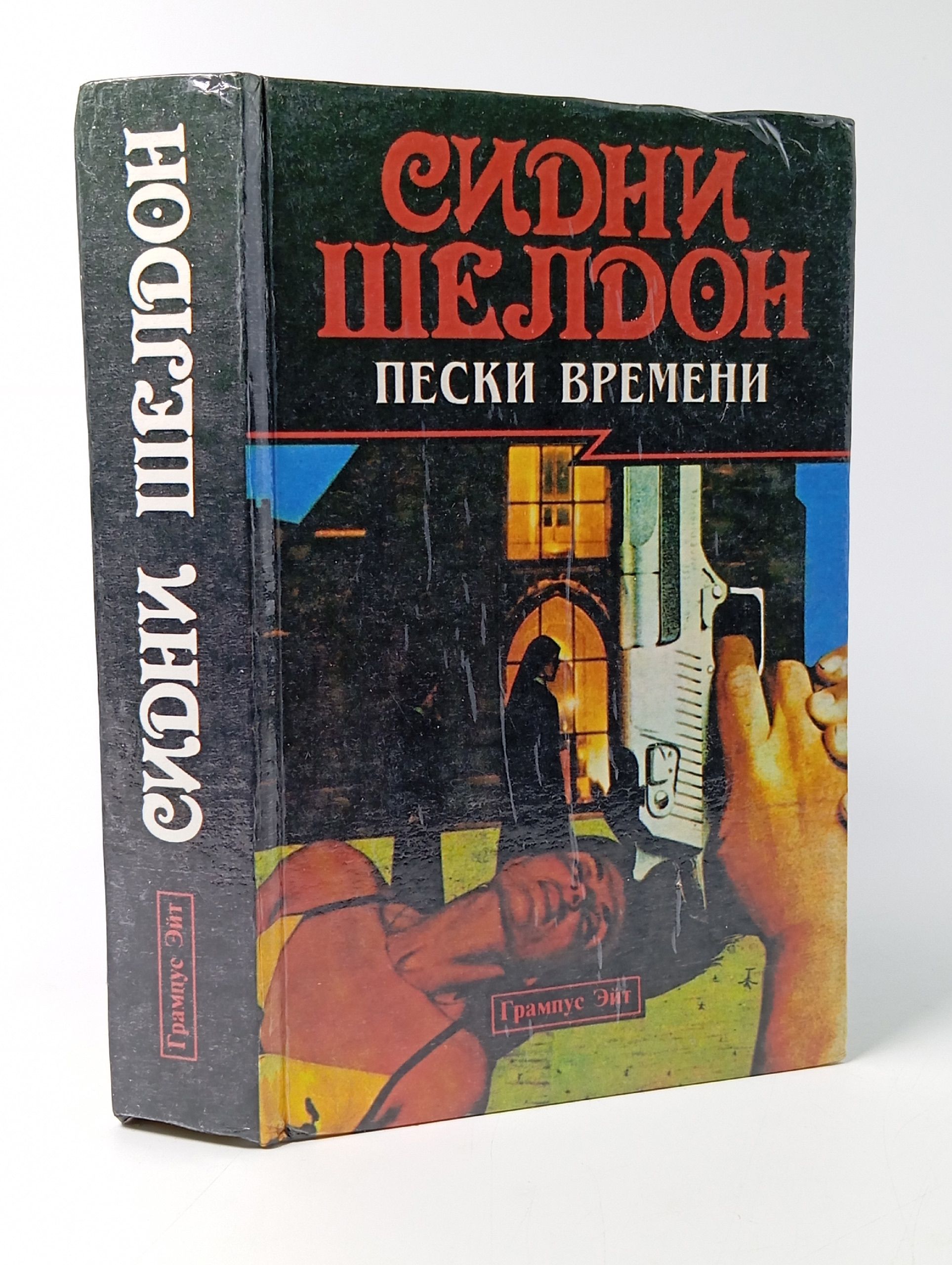 Обложка: Пески времени Шелдон Сидни