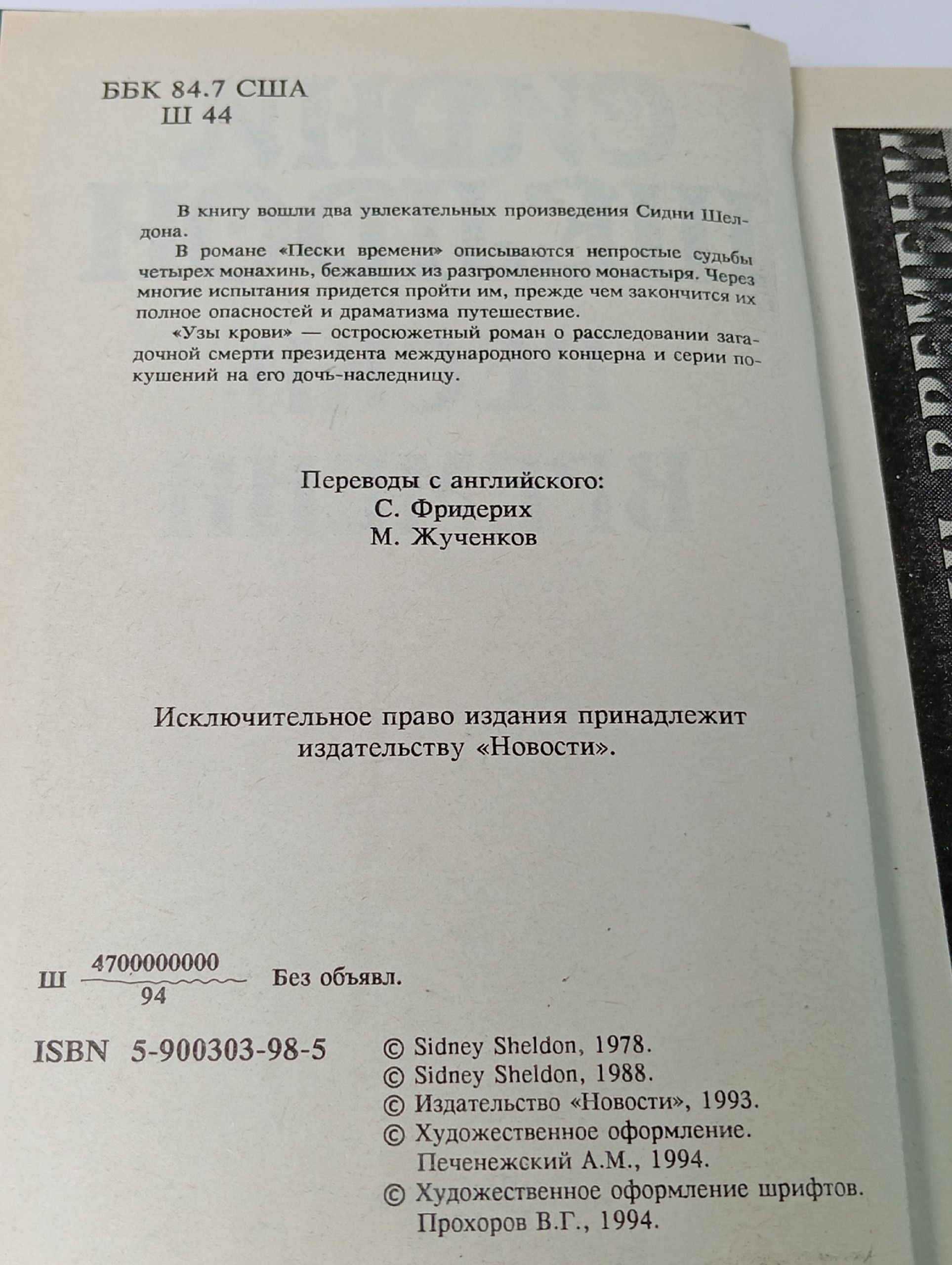 Пески времени Шелдон Сидни