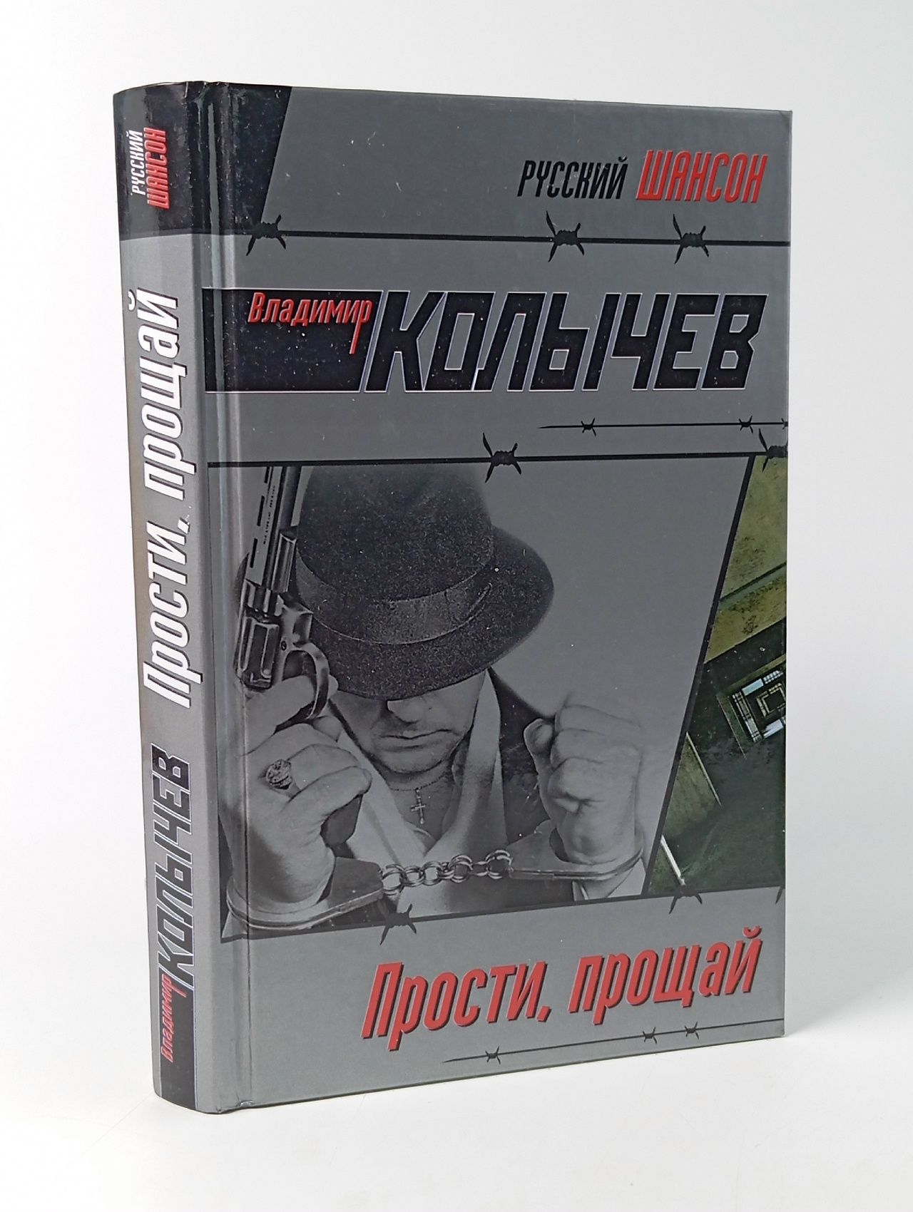 Обложка: Прости, прощай/ Колычев Владимир Григорьевич