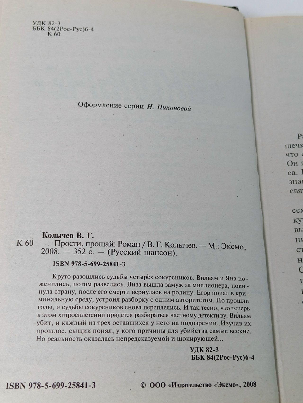 Прости, прощай/ Колычев Владимир Григорьевич