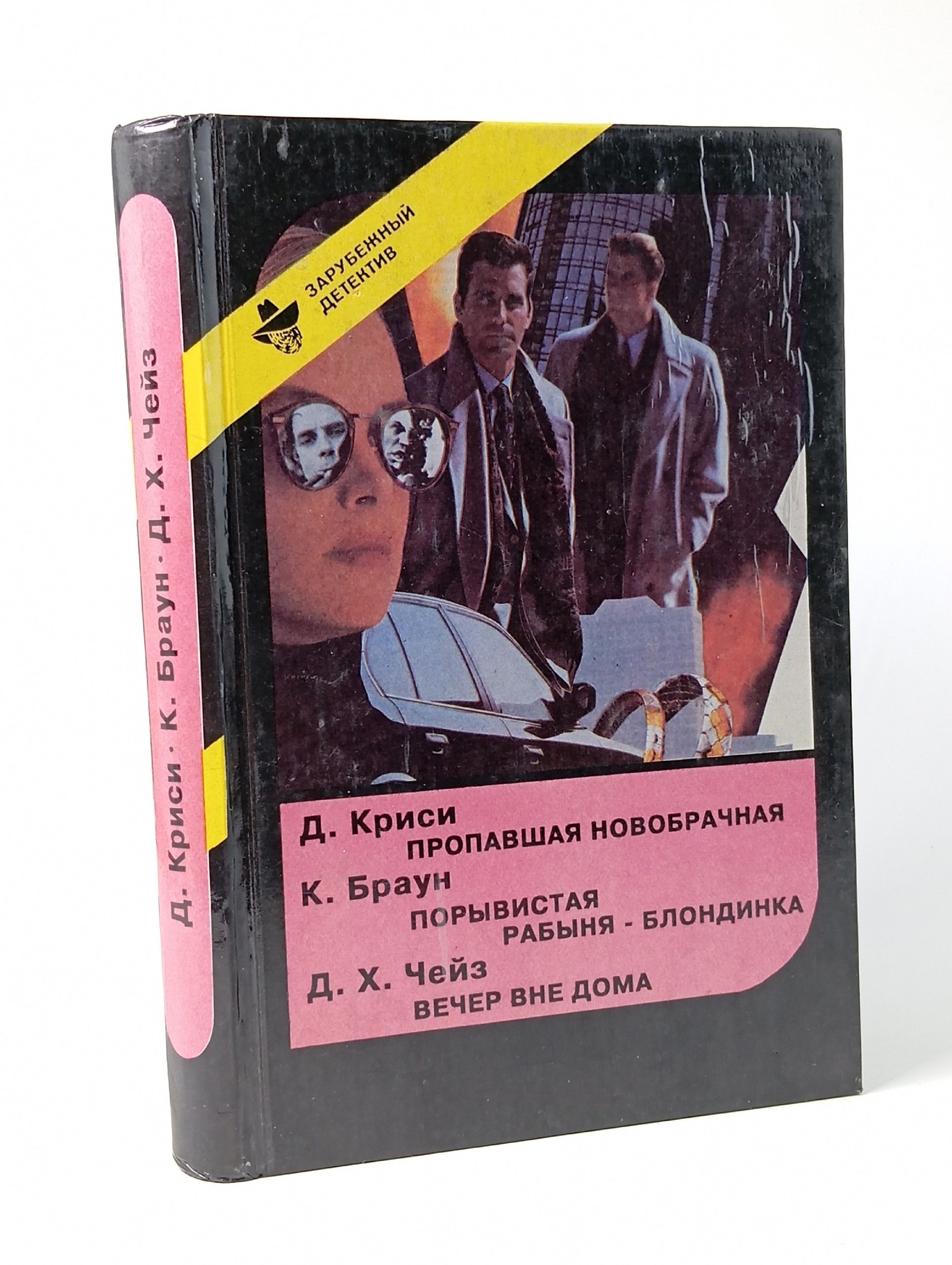 Обложка: Пропавшая новобрачная. Порывистая рабыня-блондинка. Вечер вне дома
