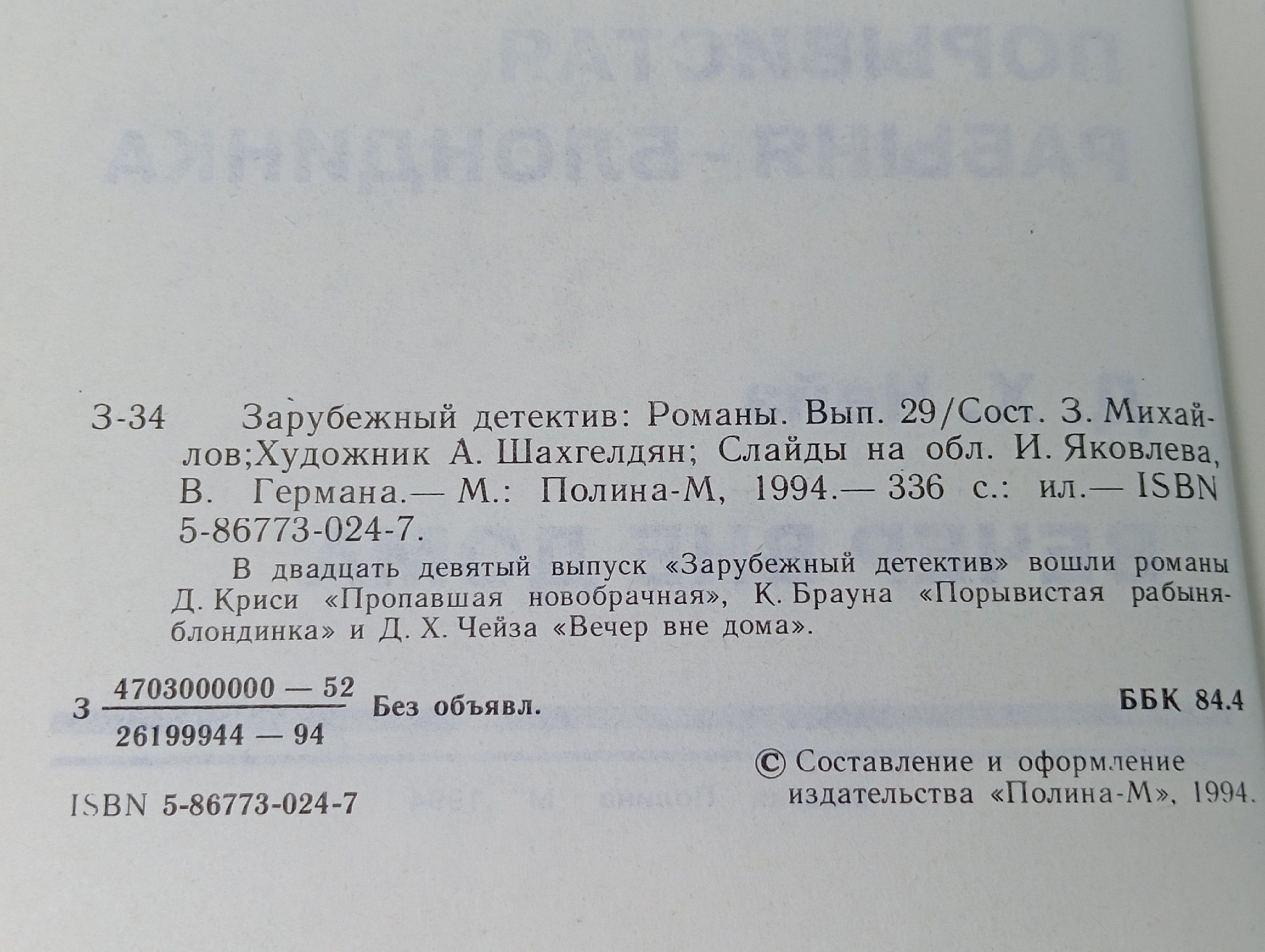 Пропавшая новобрачная. Порывистая рабыня-блондинка. Вечер вне дома