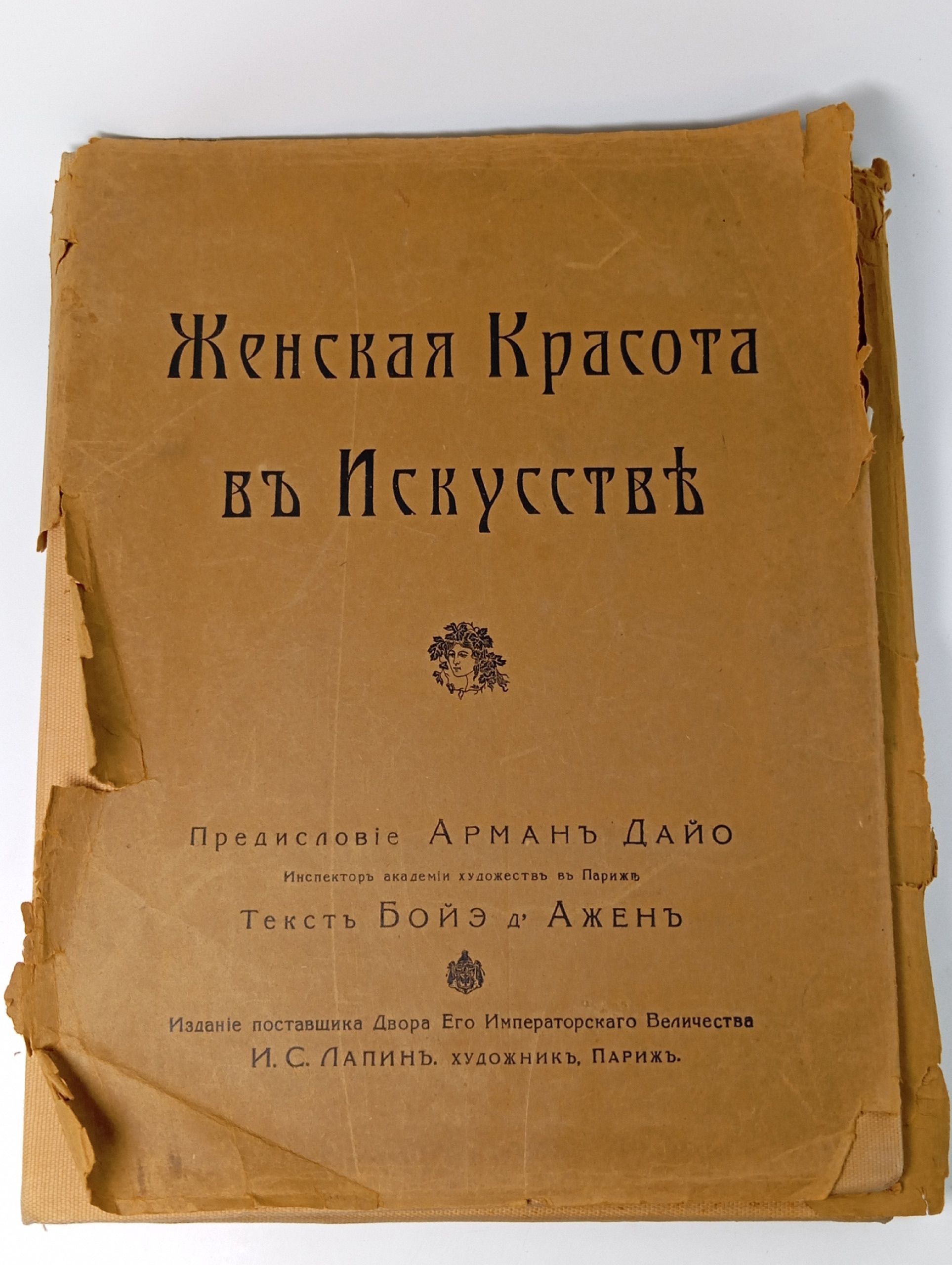 Дайо А., Бойэ дАжен Женская красота в искусстве.