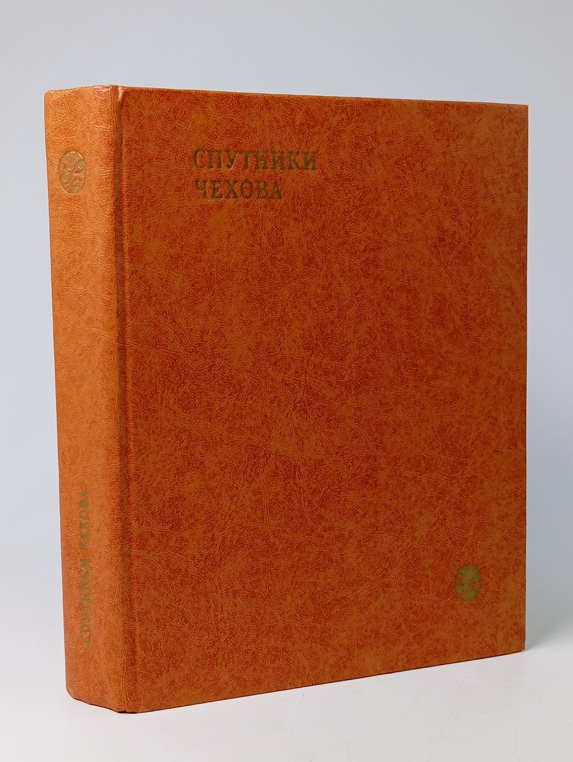Обложка: Спутники Чехова