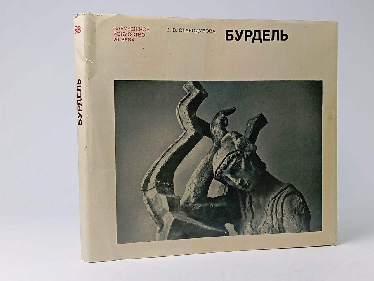 Обложка: Бурдель. В.В. Стародубова
