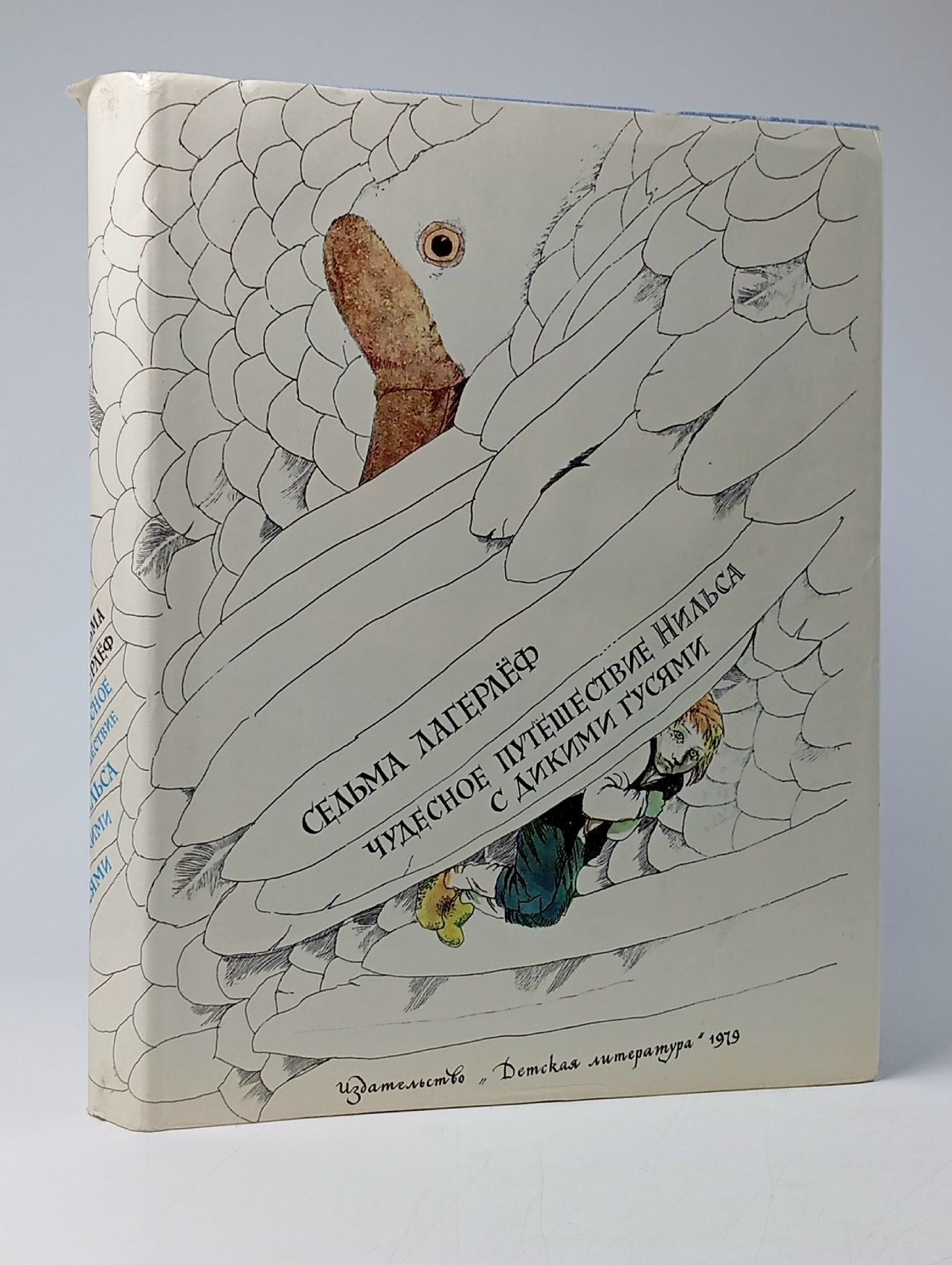 Обложка: Лагерлеф С. Чудесное путешествие Нильса с дикими гусями
