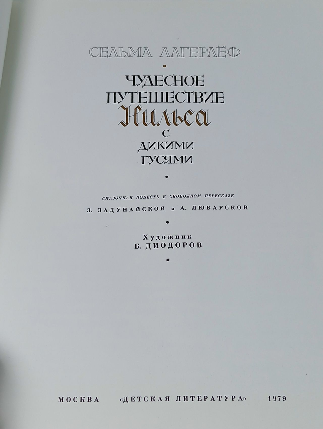 Лагерлеф С. Чудесное путешествие Нильса с дикими гусями