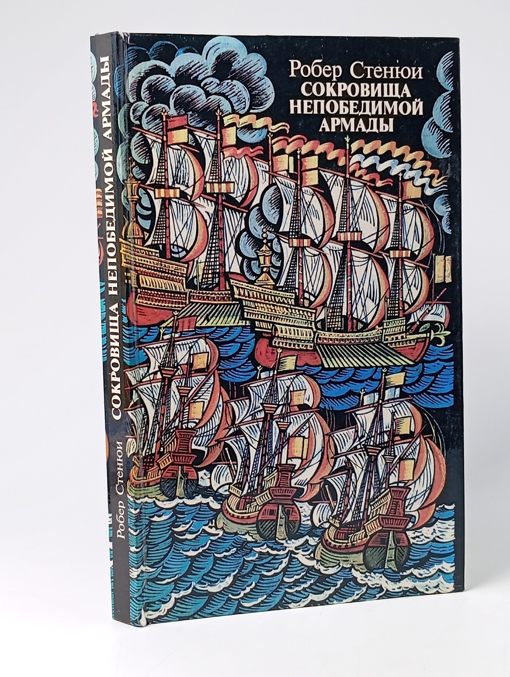 Обложка: Сокровища Непобедимой Армады
