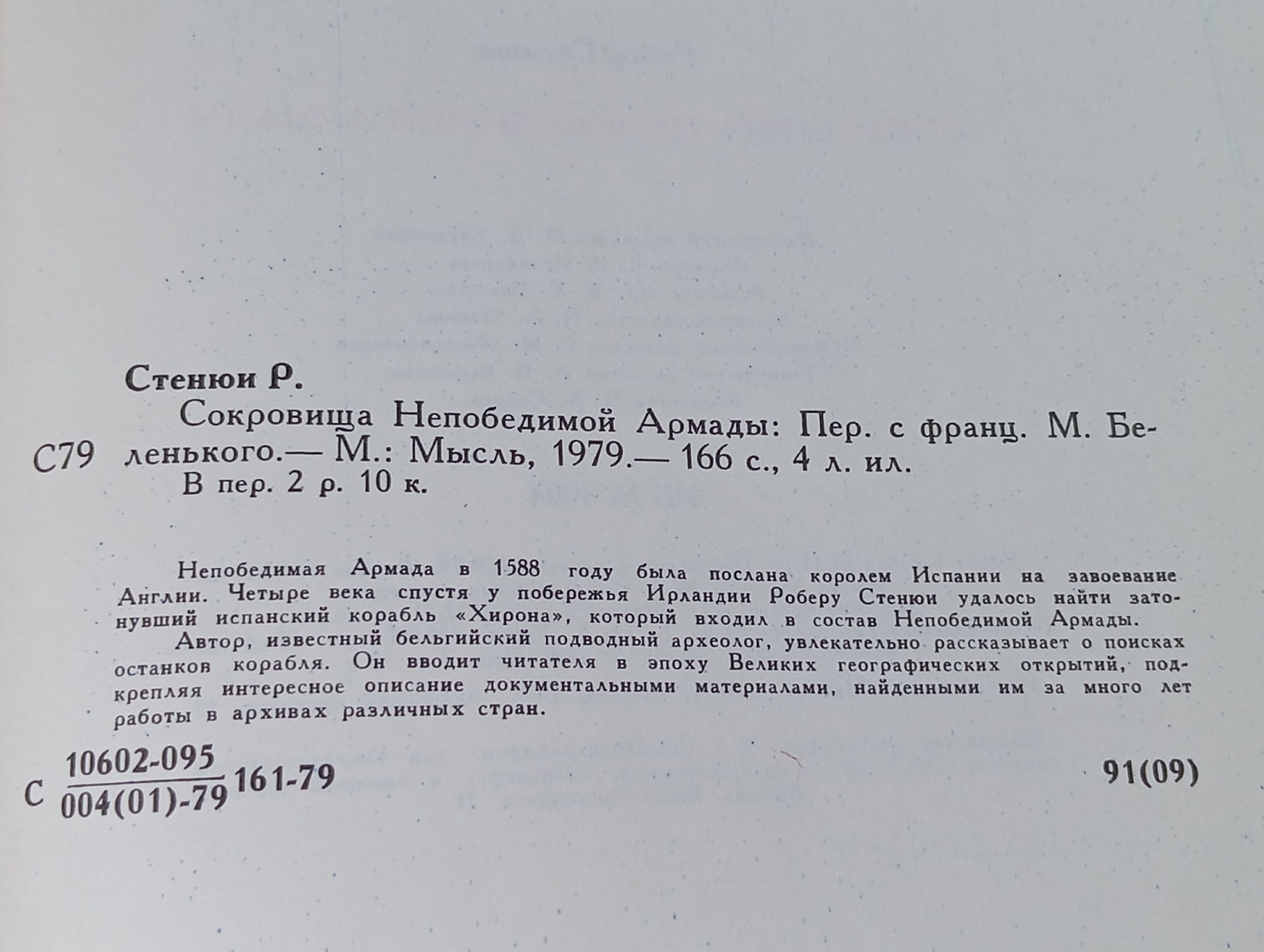 Сокровища Непобедимой Армады