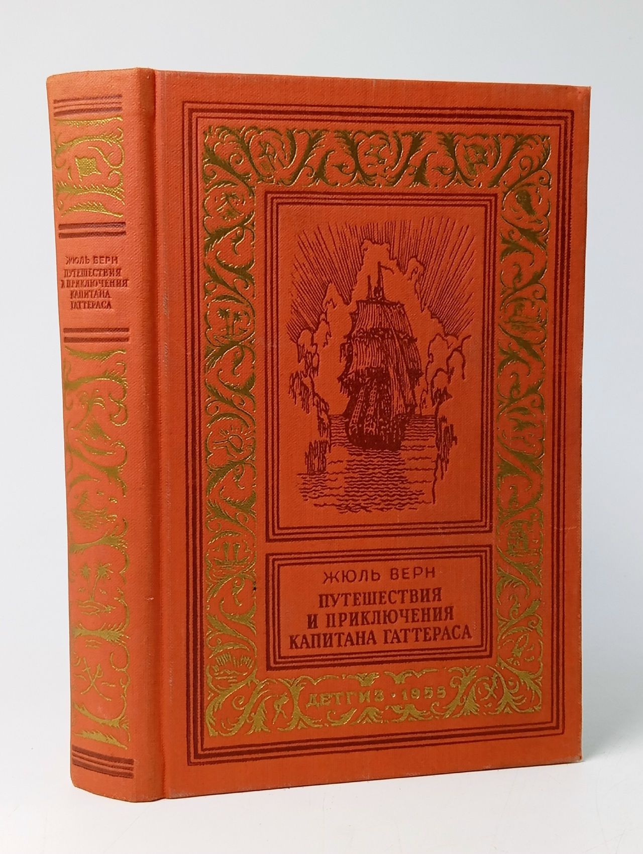 Обложка: Путешествия и приключения капитана Гаттераса