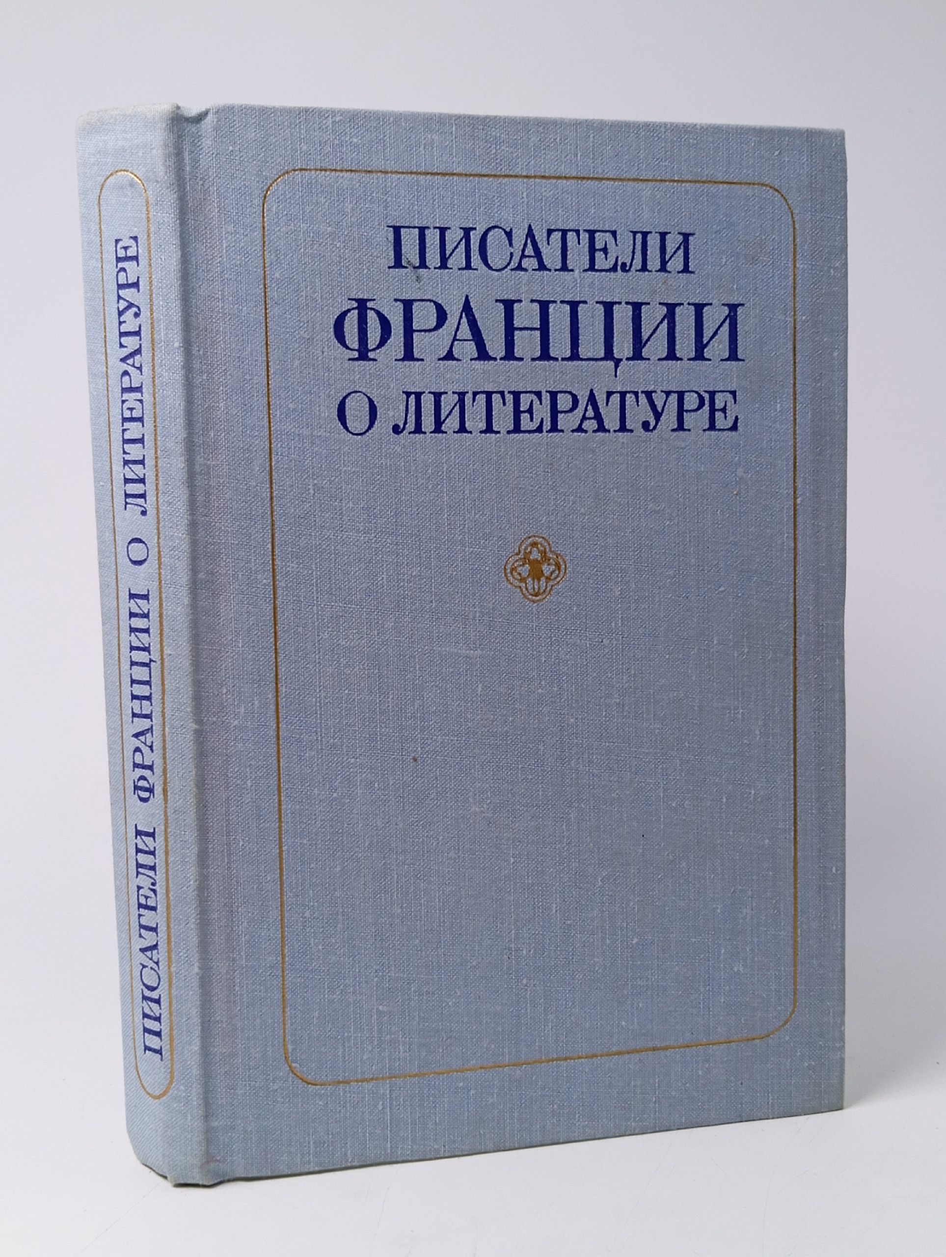 Обложка: Писатели Франции о литературе
