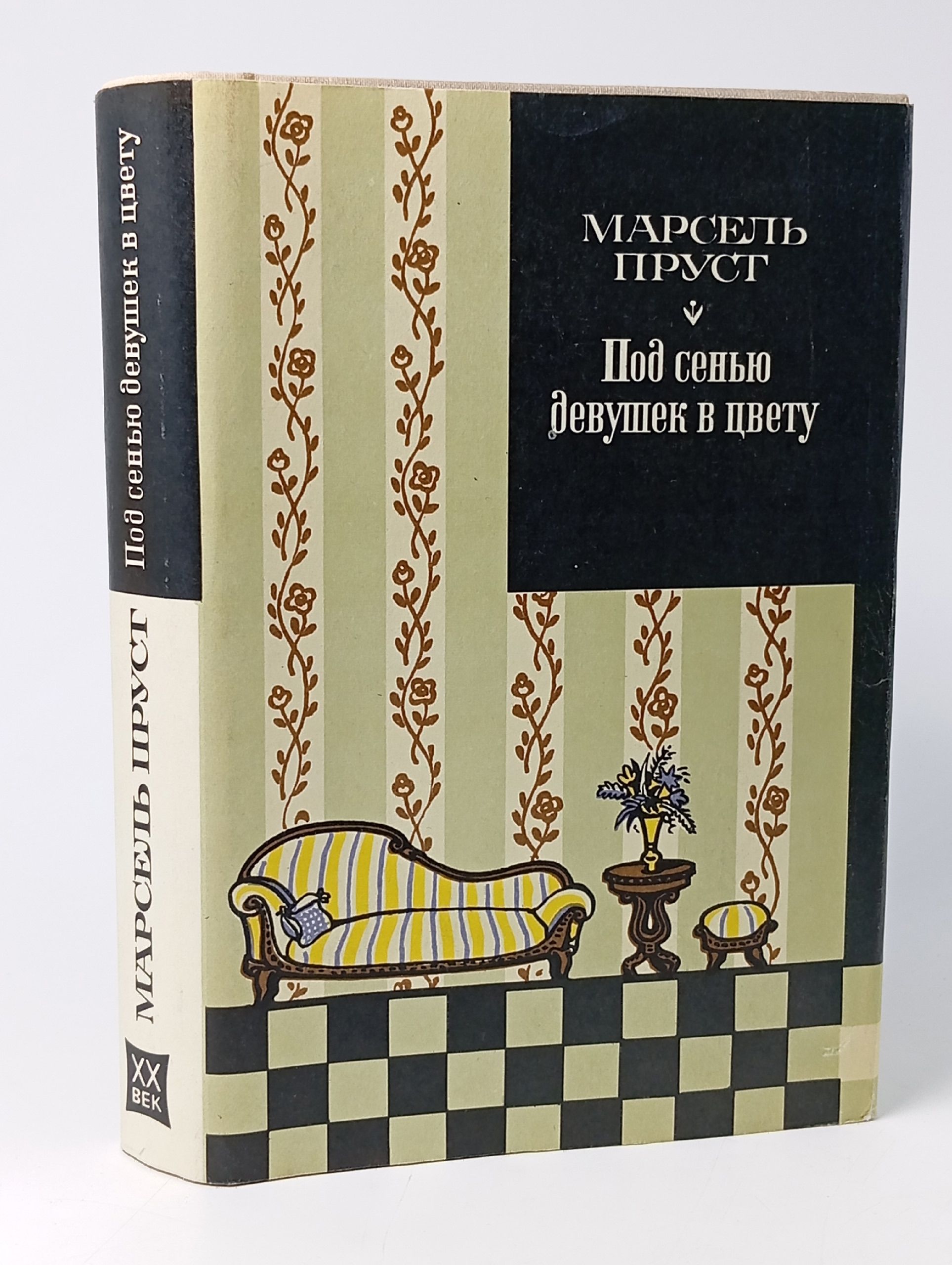 Обложка: В поисках утраченного времени. Под сенью девушек в цвету