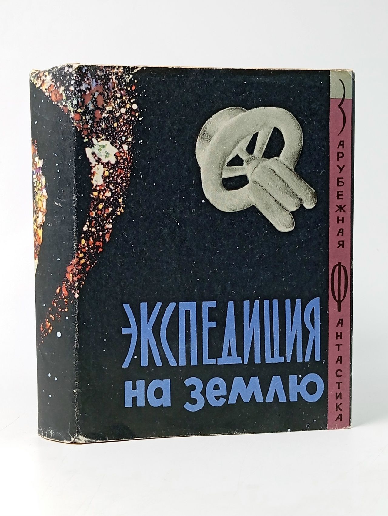 Обложка: Экспедиция на Землю - 1965 год