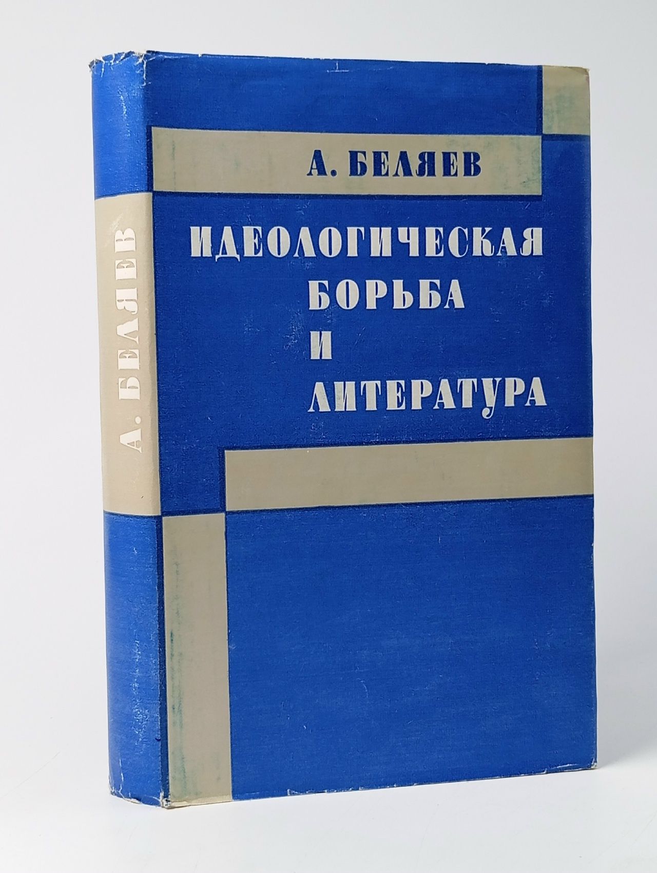 Обложка: Идеологическая борьба и литература