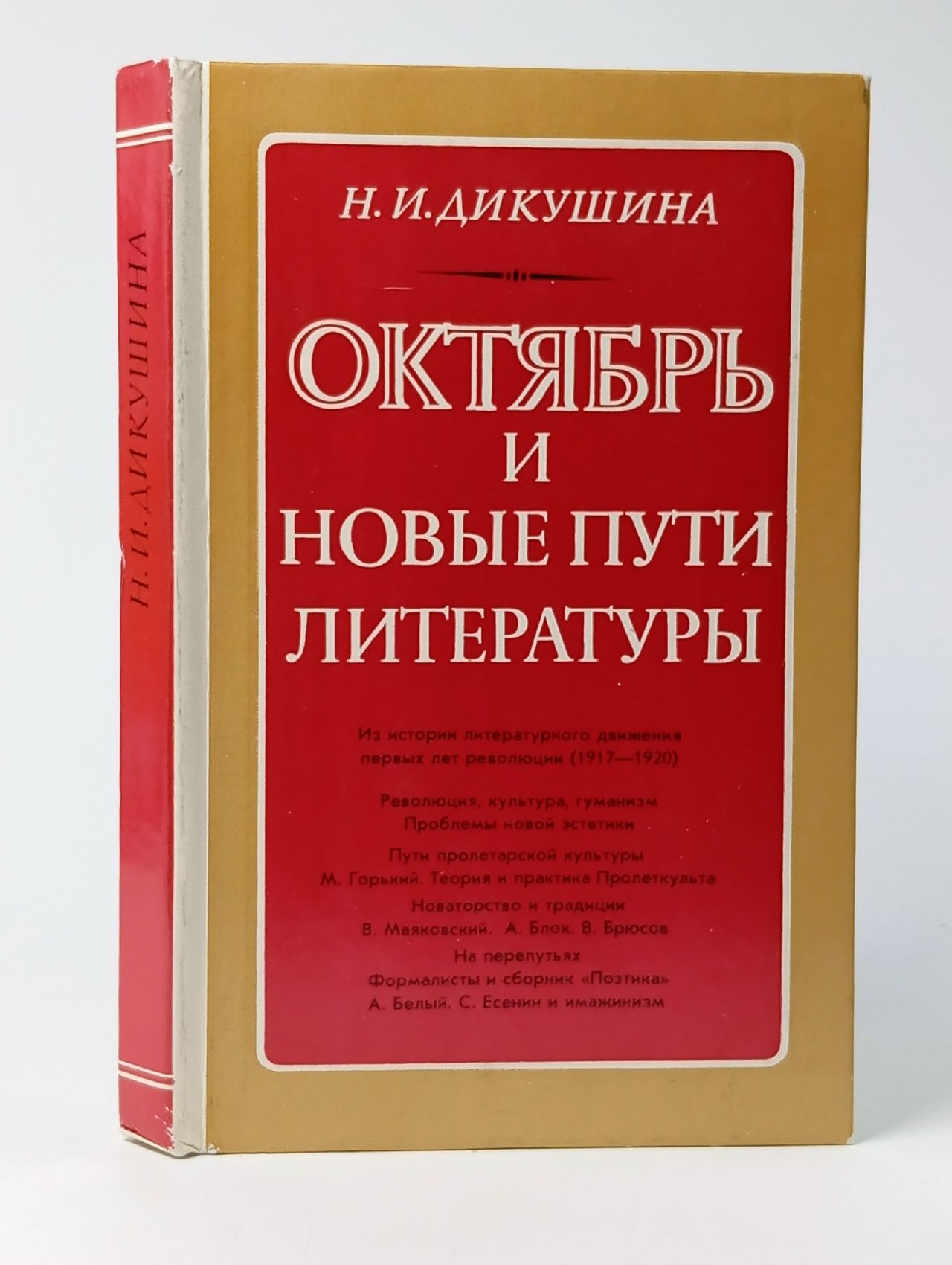 Обложка: Октябрь и новые пути литературы. Из истории литературного движения первых лет революции. 1917-1920