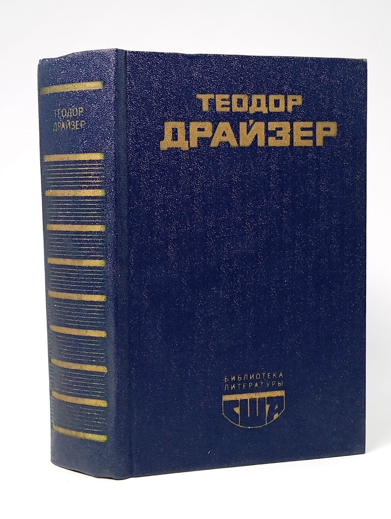 Обложка: Американская трагедия. Драйзер Теодор