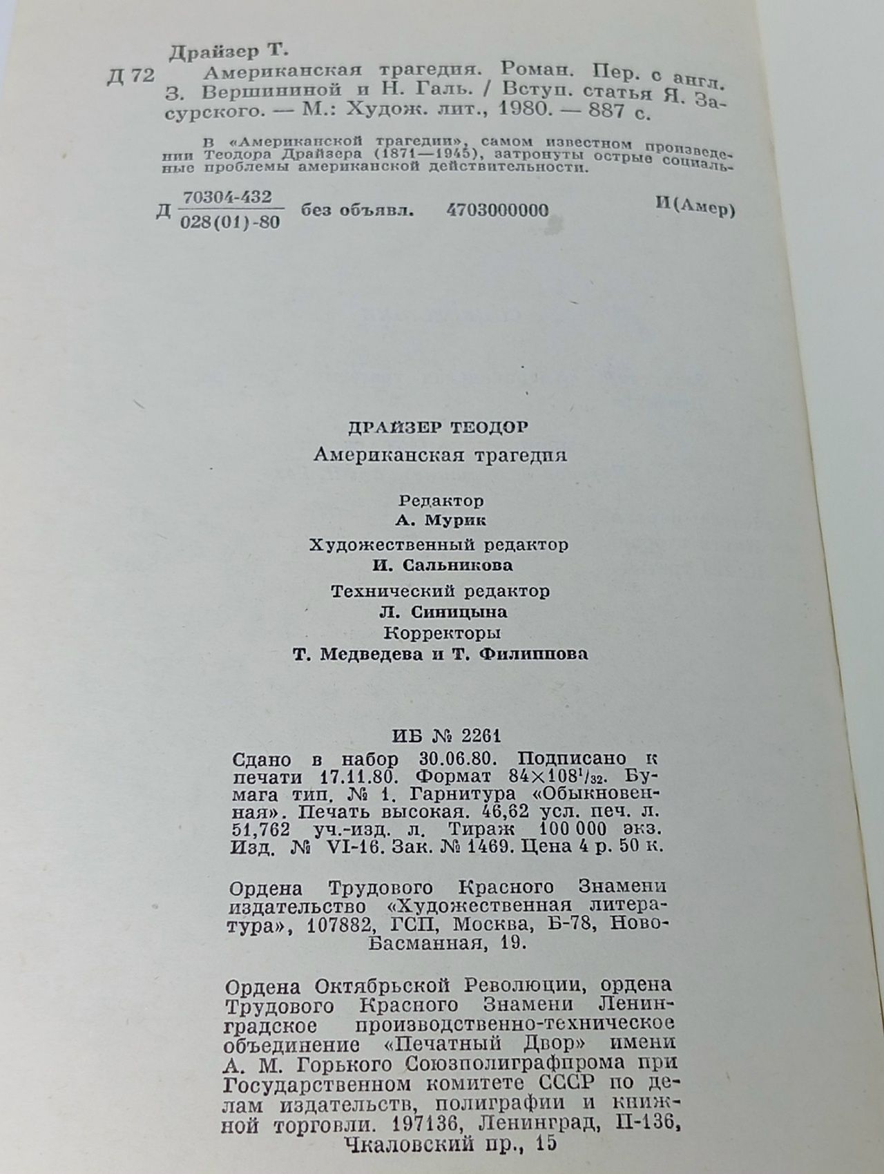 Американская трагедия. Драйзер Теодор