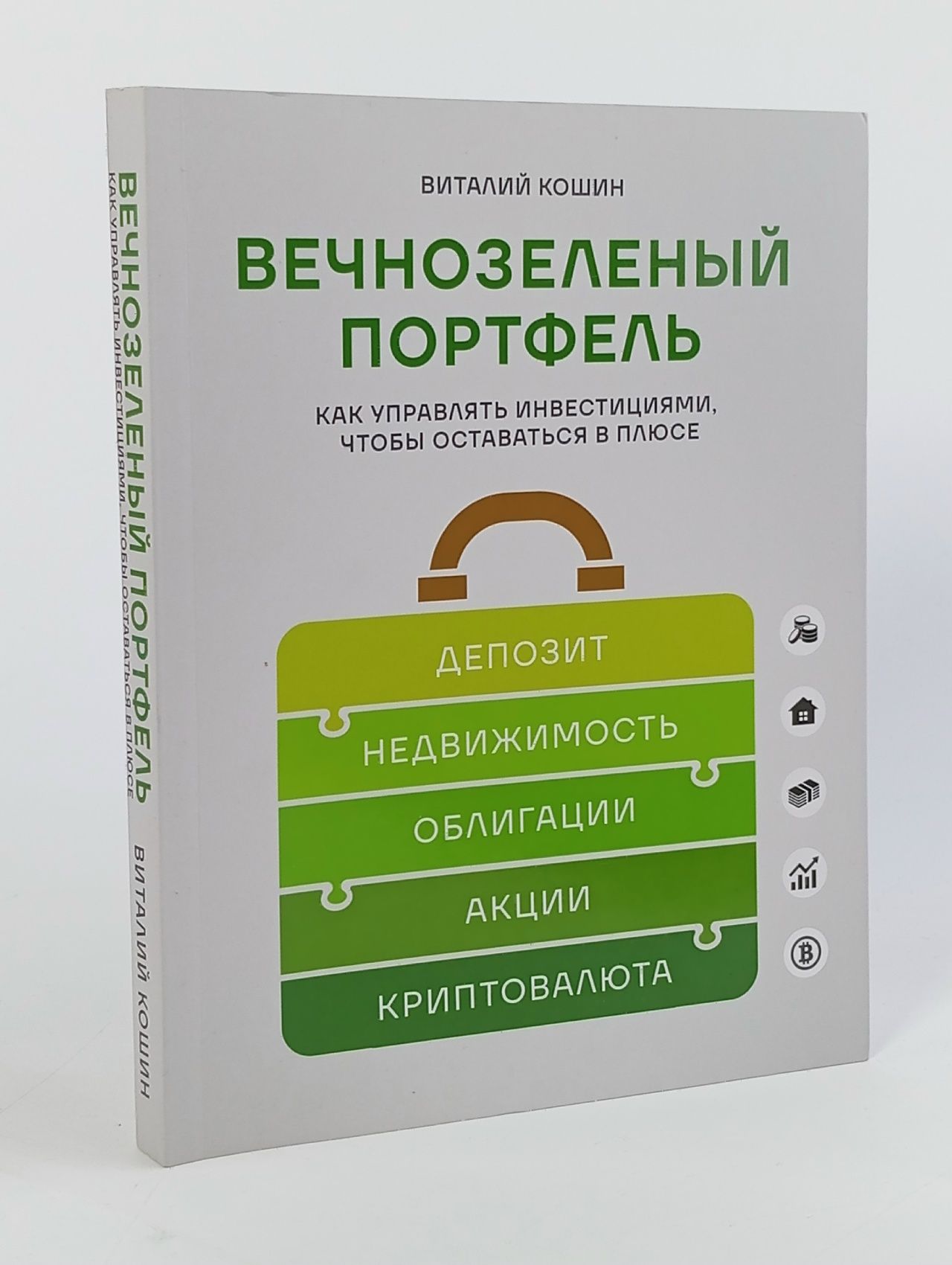 Обложка: Вечнозеленый портфель: как управлять инвестициями, чтобы оставаться в плюсе