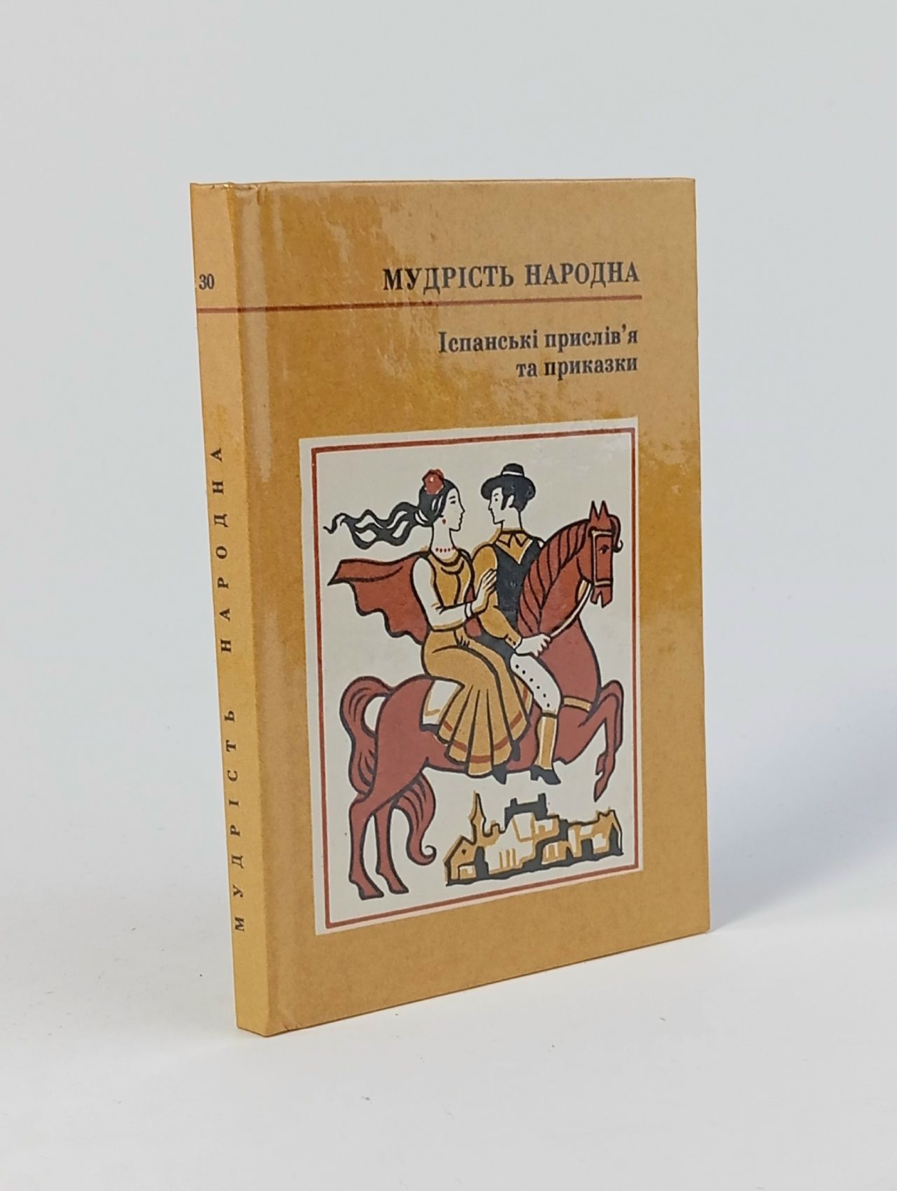 Обложка: Испанские пословицы и поговорки