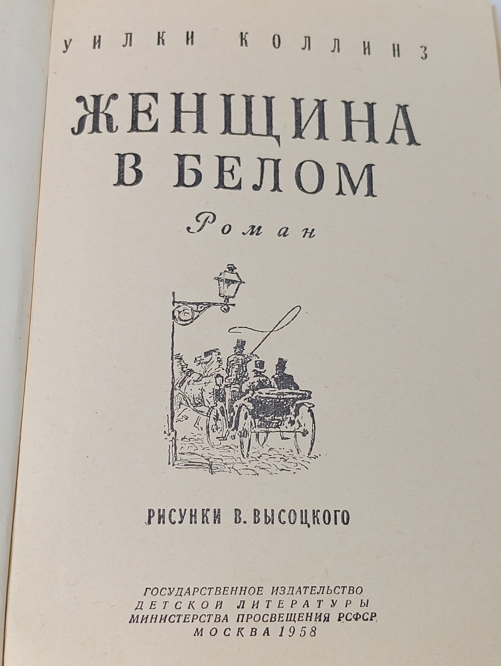 Женщина в белом. Уилки Коллинз