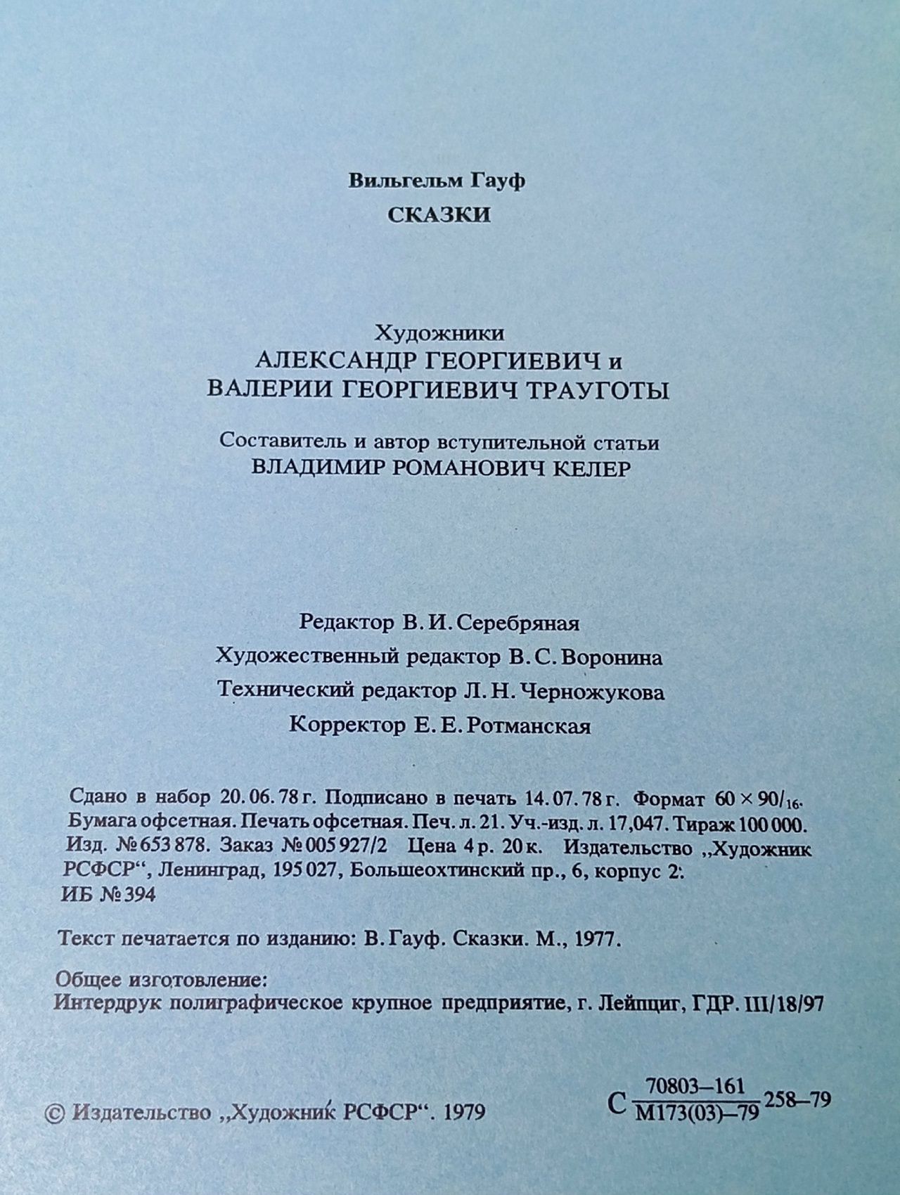 Сказки Вильгельма Гауфа. Сказки братьев Гримм (комплект из 2 книг)