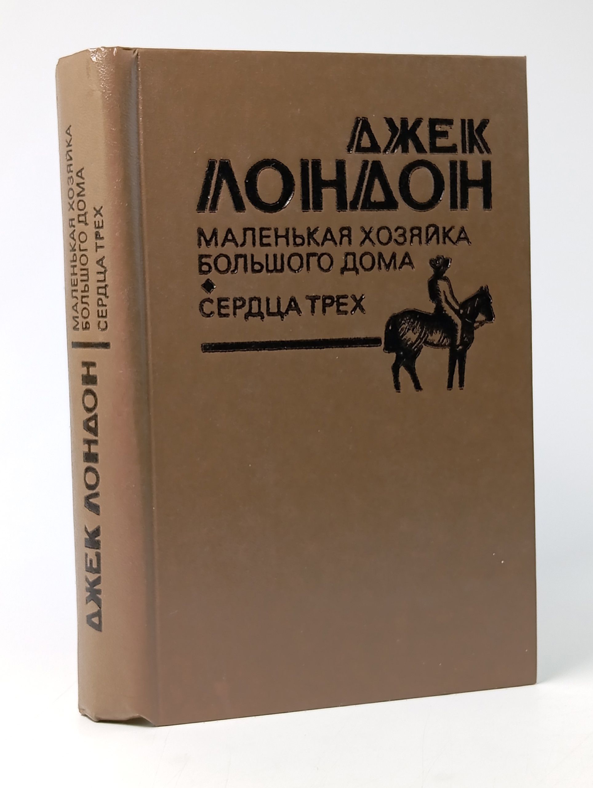 Обложка: Маленькая хозяйка Большого дома. Сердца трех