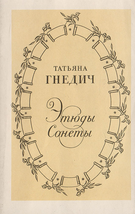 Обложка: Татьяна Гнедич. Этюды. Сонеты