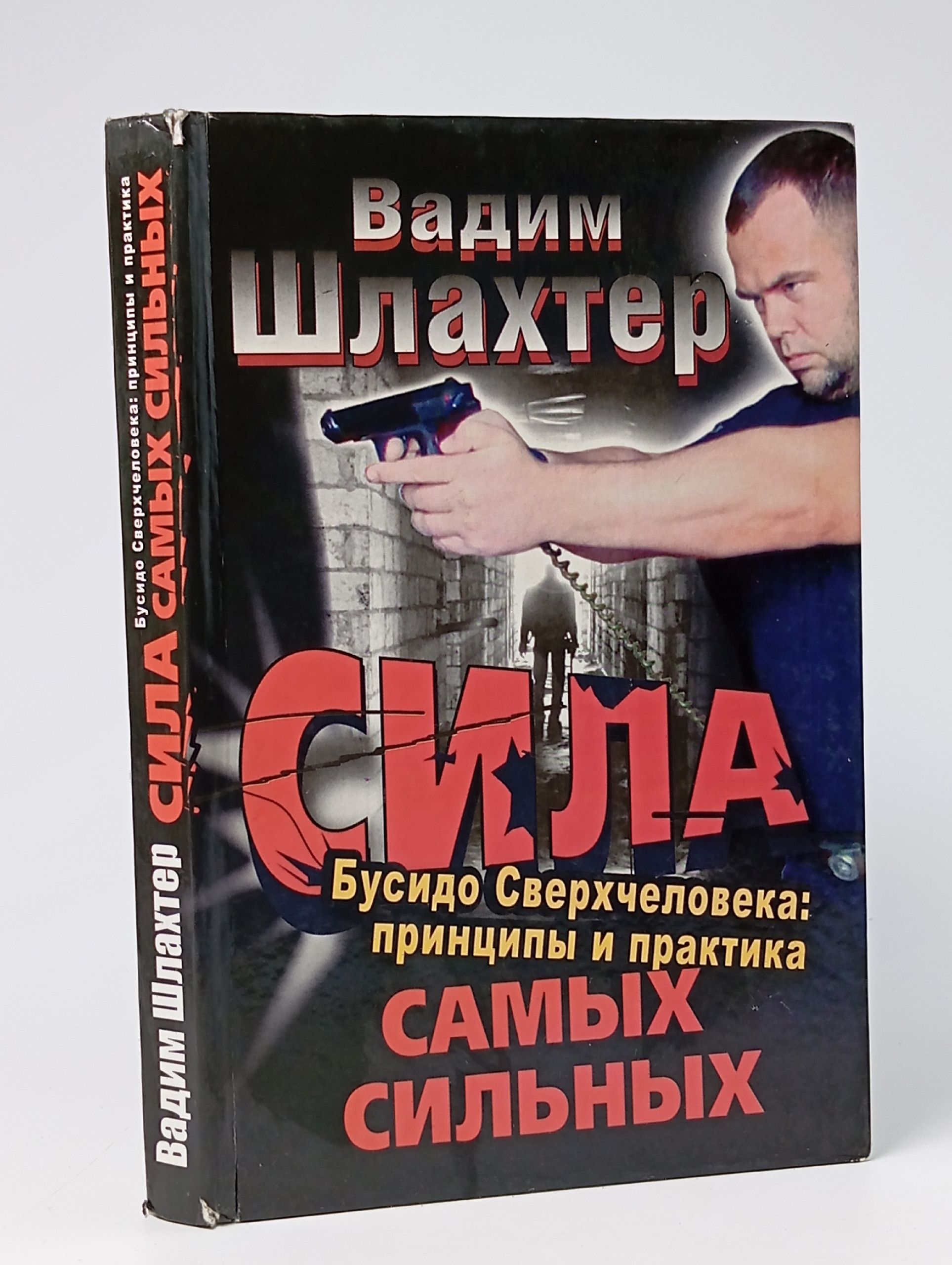 Обложка: Сила самых сильных. Бусидо Сверхчеловека: принципы и практика