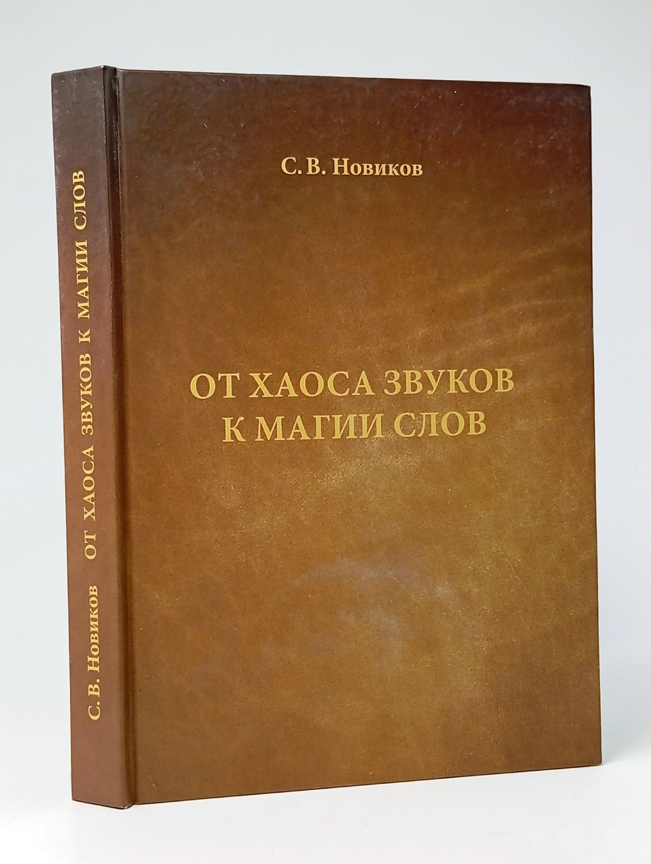 Обложка: От хаоса звуков к магии слов Новиков Сергей Владимирович