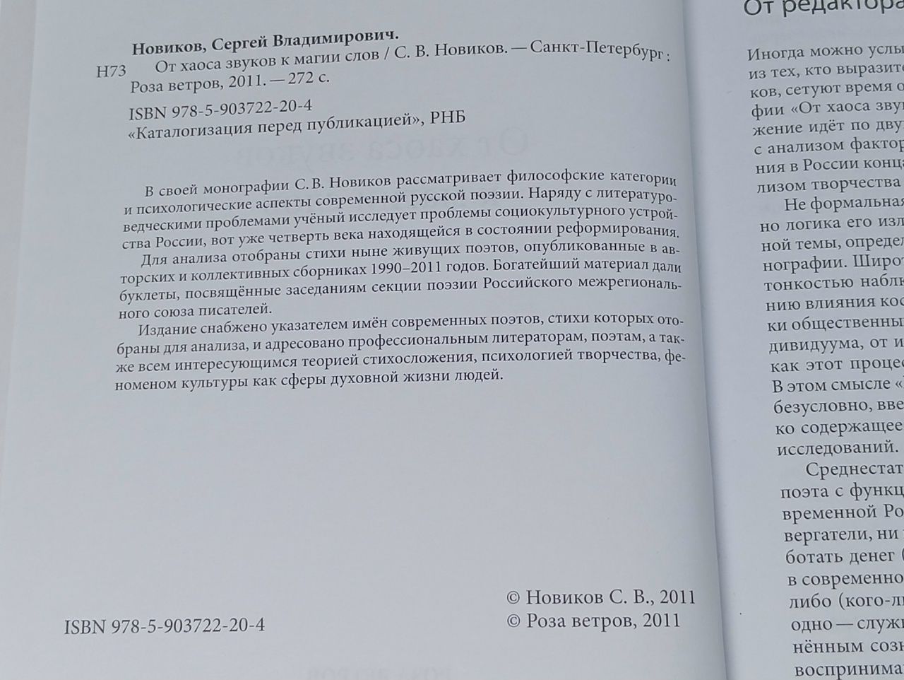 От хаоса звуков к магии слов Новиков Сергей Владимирович