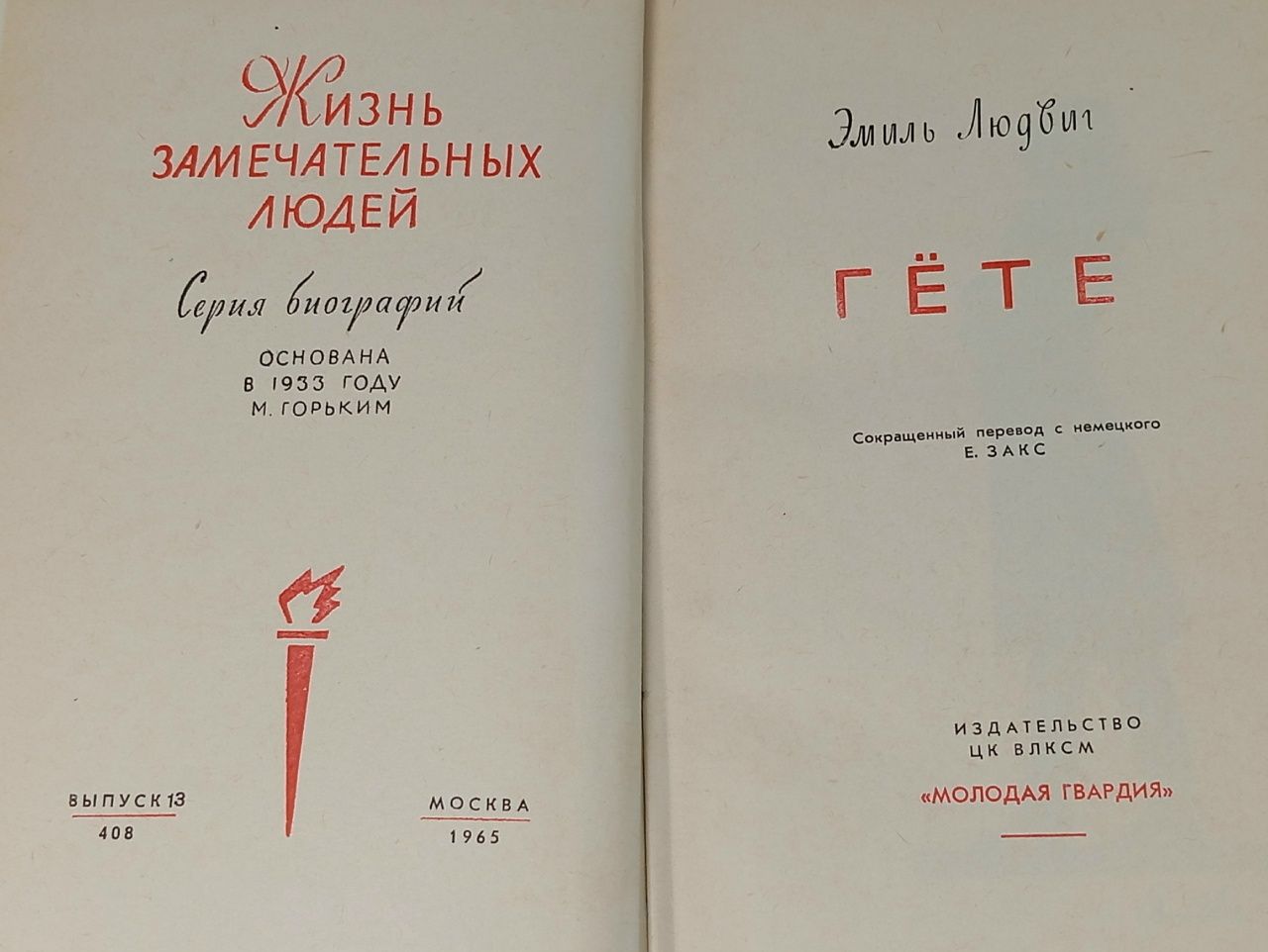 Жизнь замечательных людей. Гете