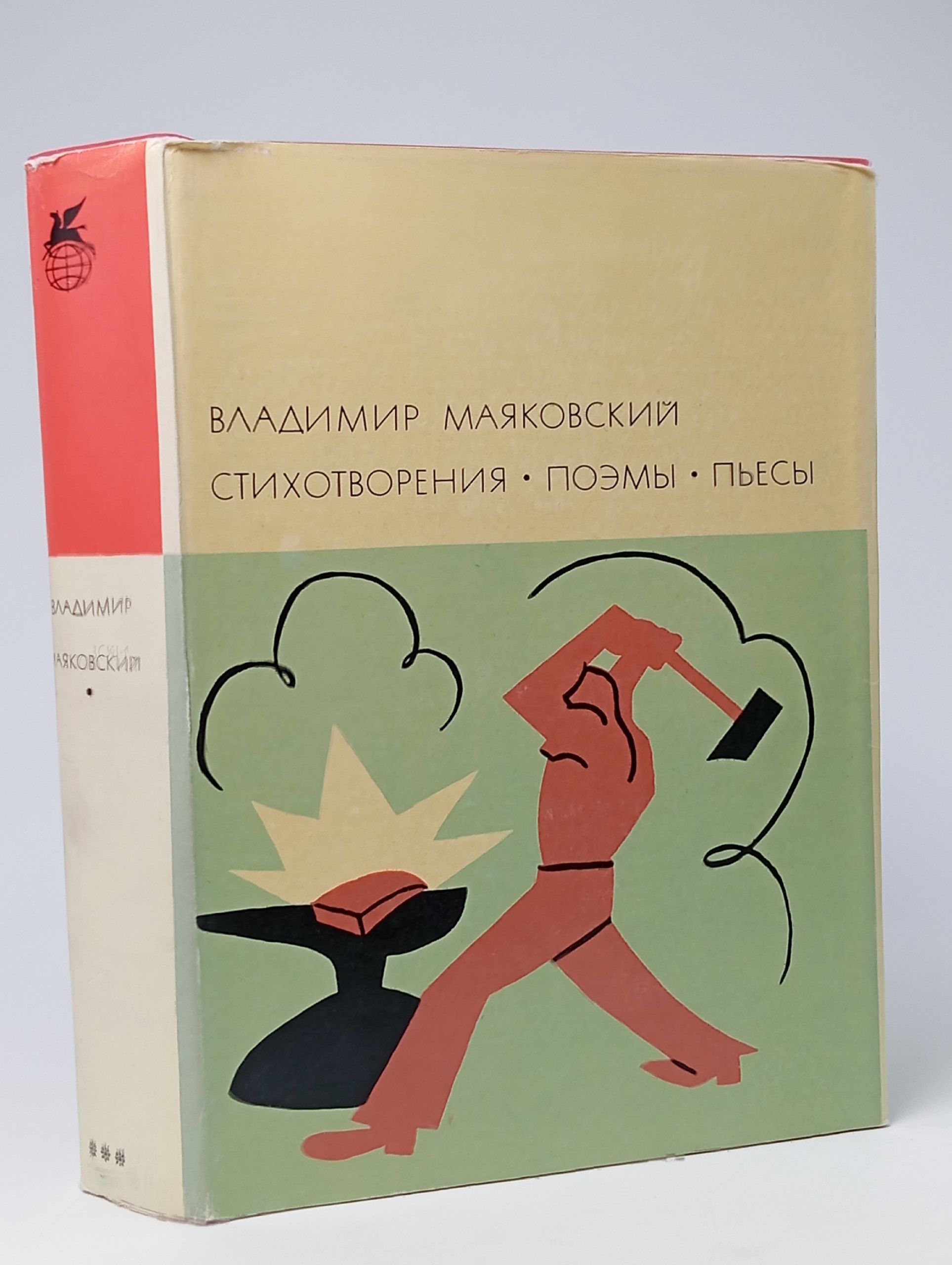 Обложка: Владимир Маяковский. Стихотворения. Поэмы. Пьесы