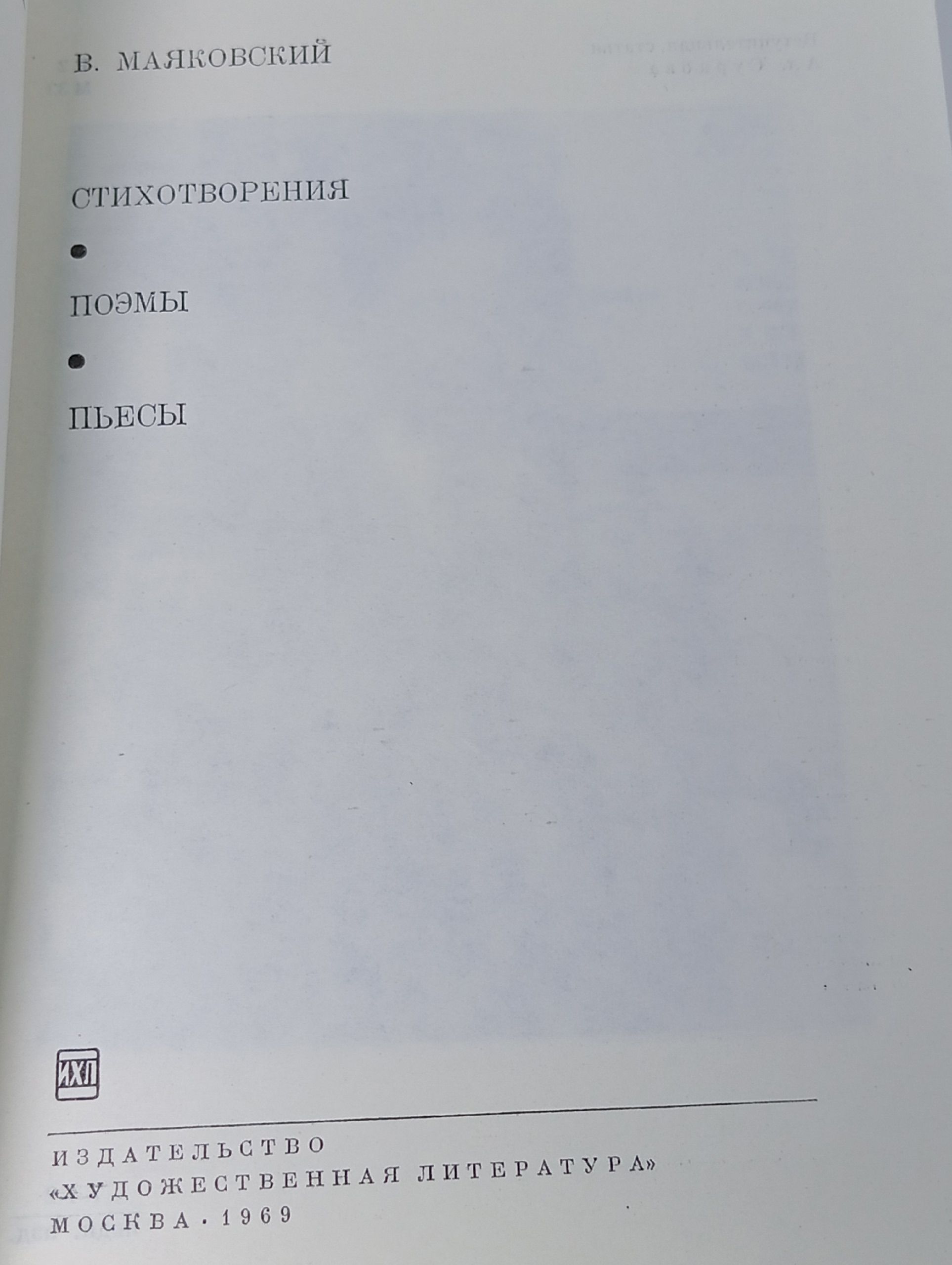 Владимир Маяковский. Стихотворения. Поэмы. Пьесы