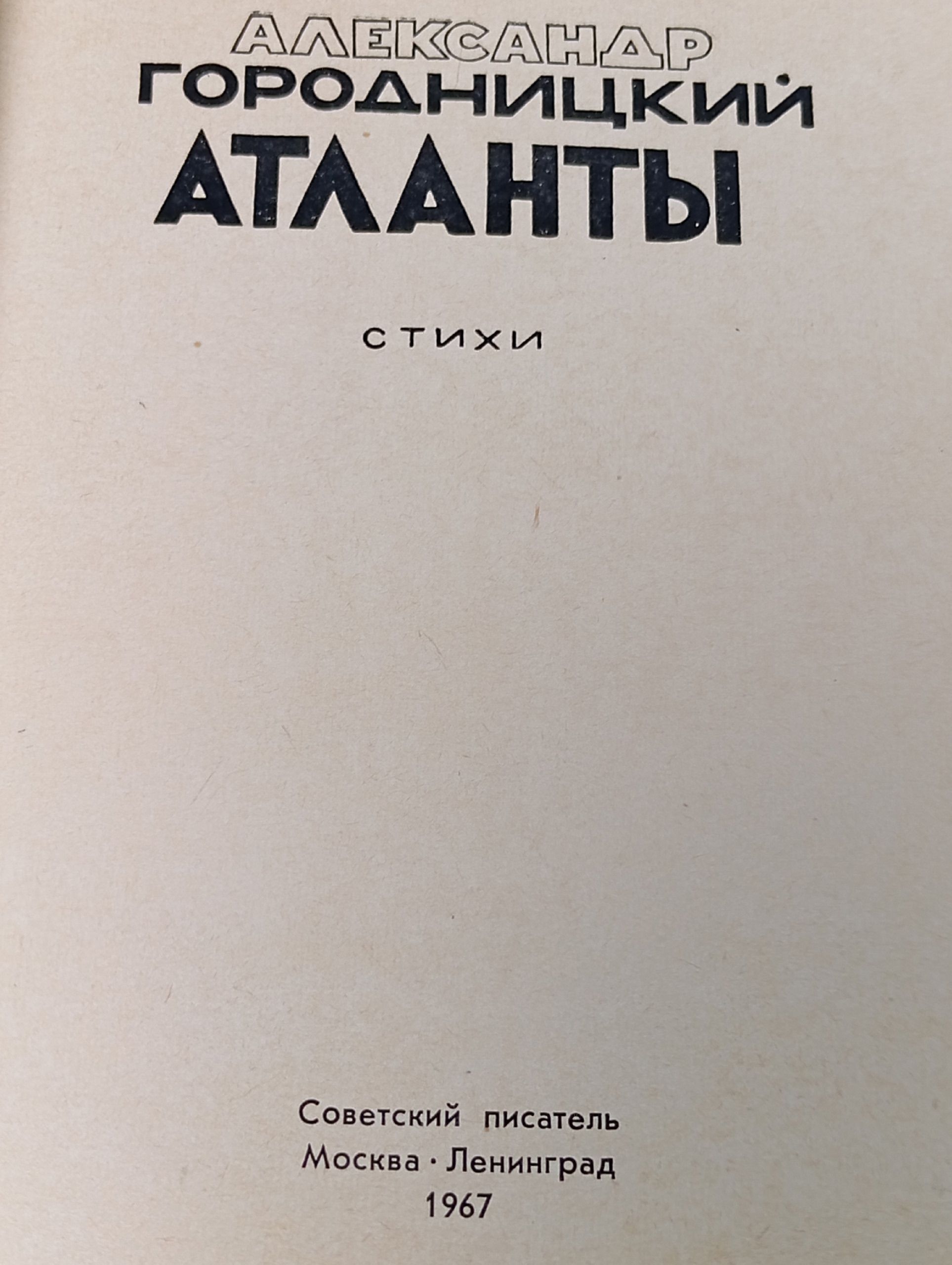 Александр Городницкий. Атланты (стихи)