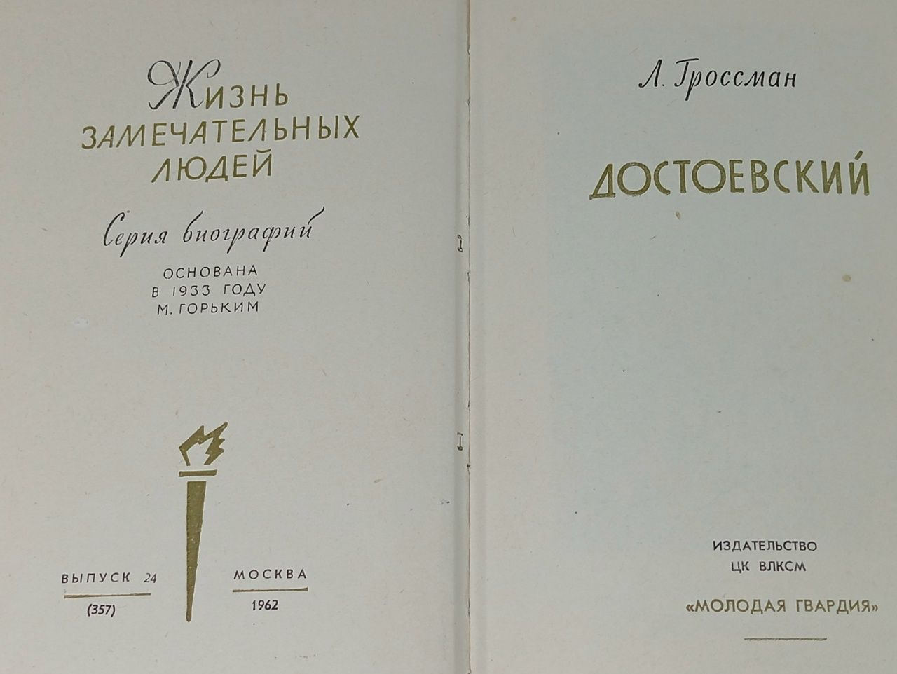 Достоевский. Гроссман Л.