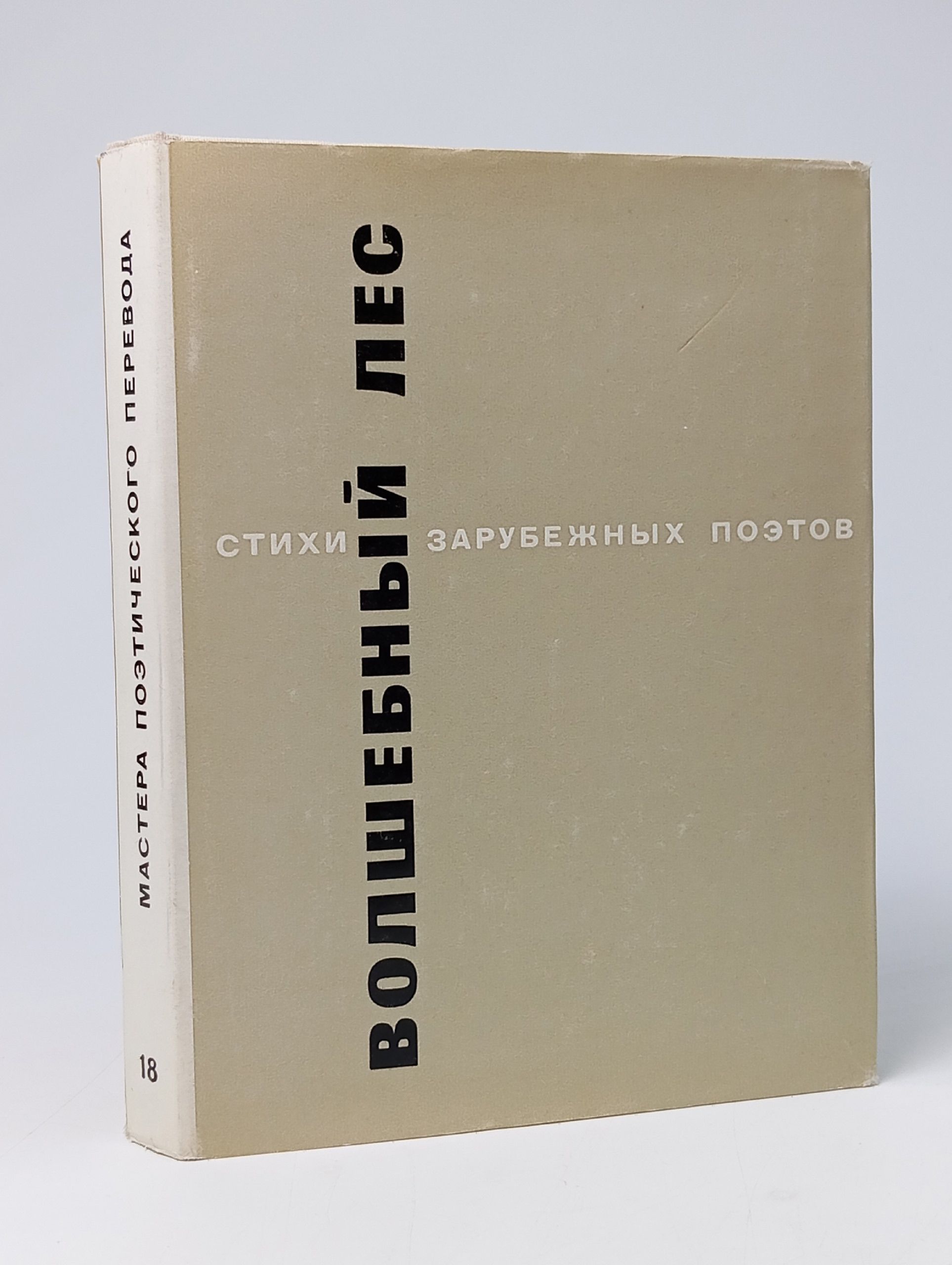 Обложка: Авторский коллектив Волшебный лес. Стихи зарубежных авторов в переводе Вильгельма Левика