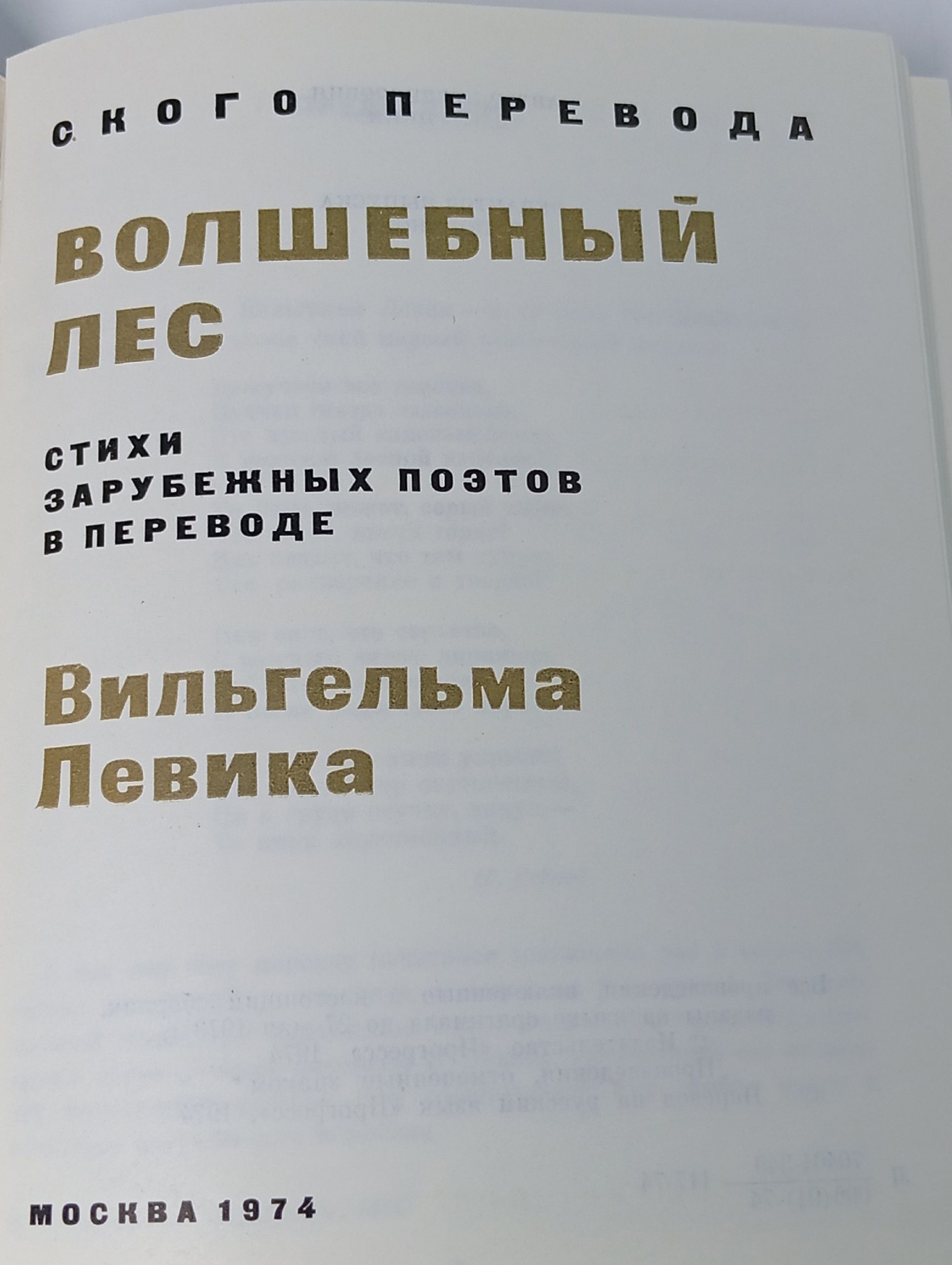 Авторский коллектив Волшебный лес. Стихи зарубежных авторов в переводе Вильгельма Левика