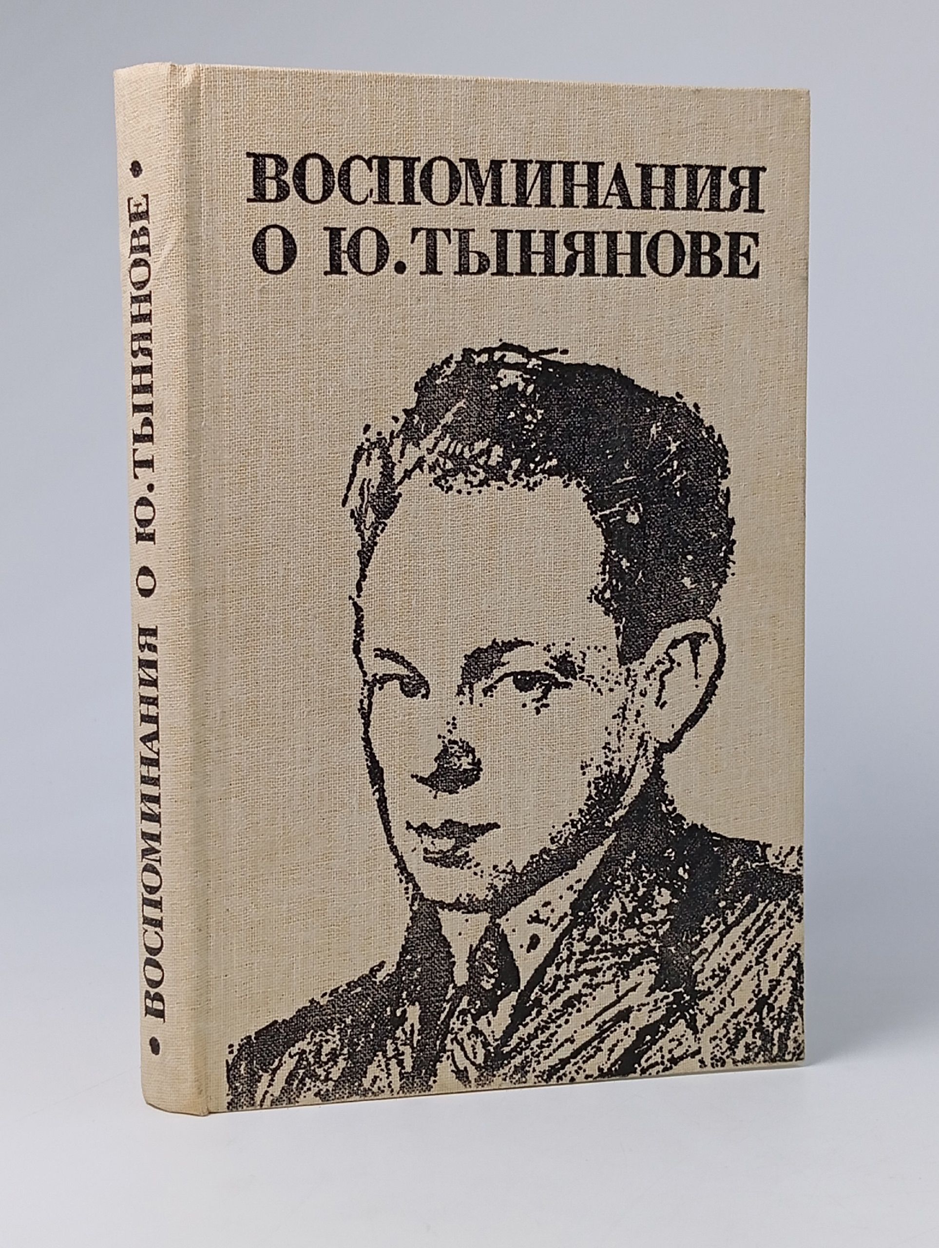 Обложка: Воспоминания о Ю. Тынянове 1983 год