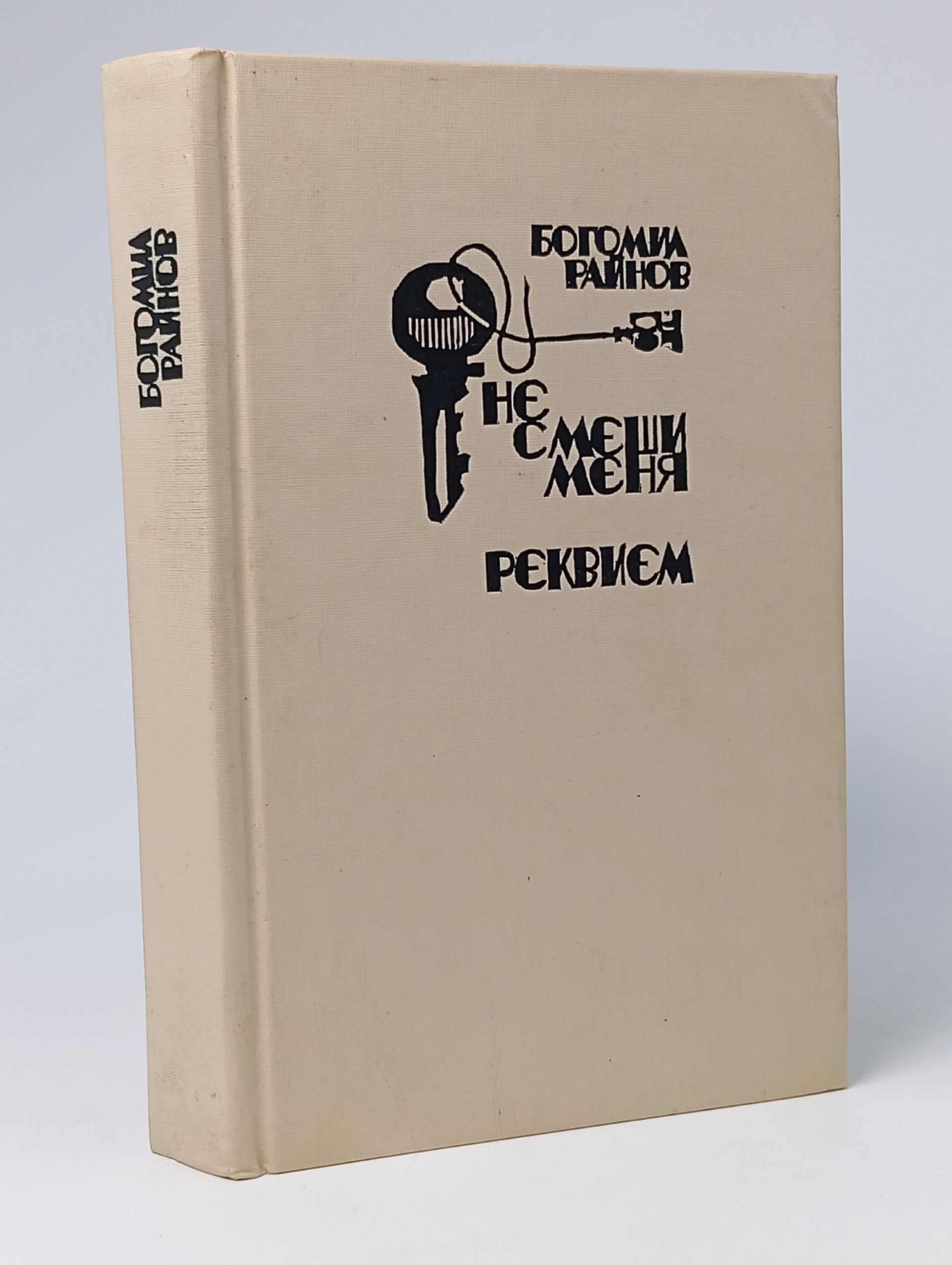 Обложка: Не смеши меня. Реквием