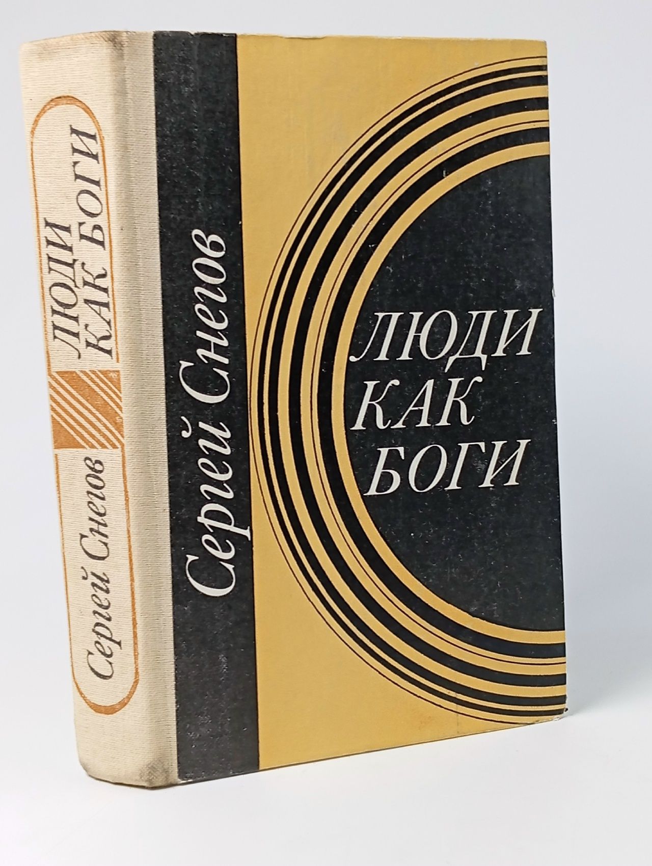 Обложка: Люди как боги. Снегов, Сергей