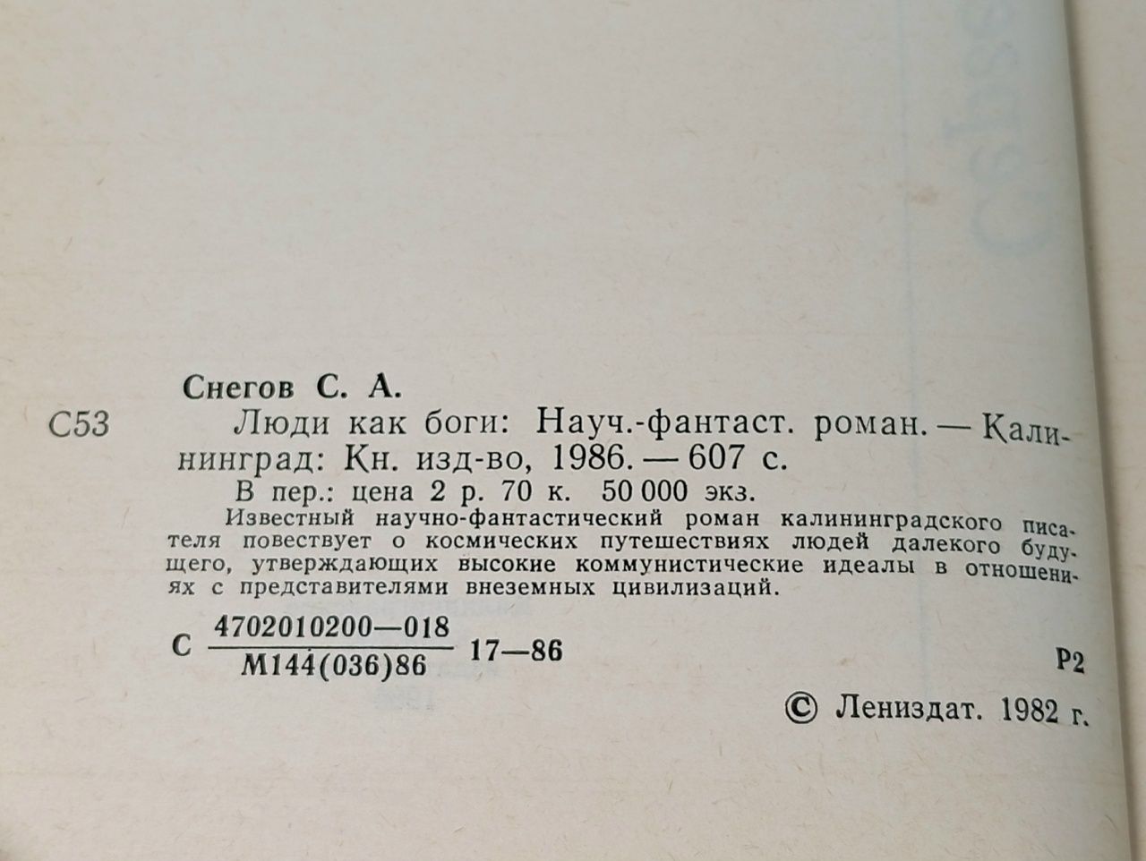 Люди как боги. Снегов, Сергей