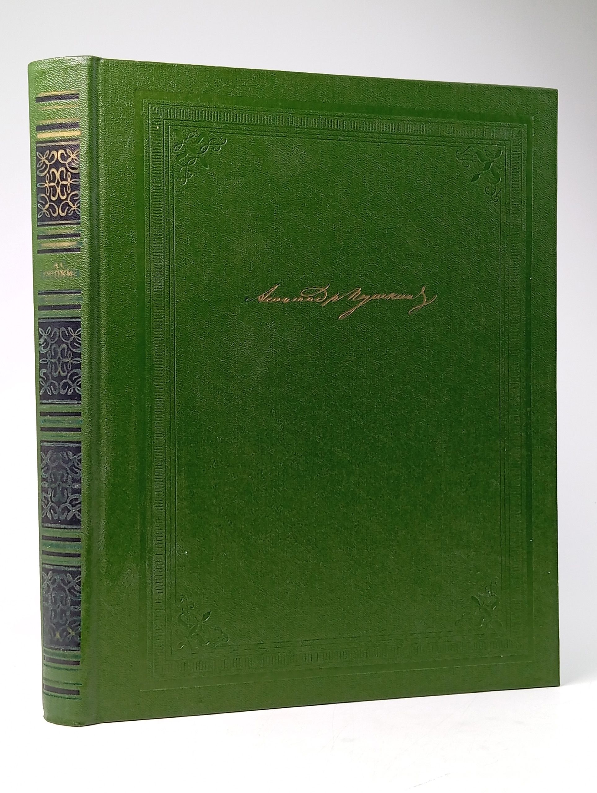 Обложка: А. С. Пушкин собрание сочинений в одном томе. 1984