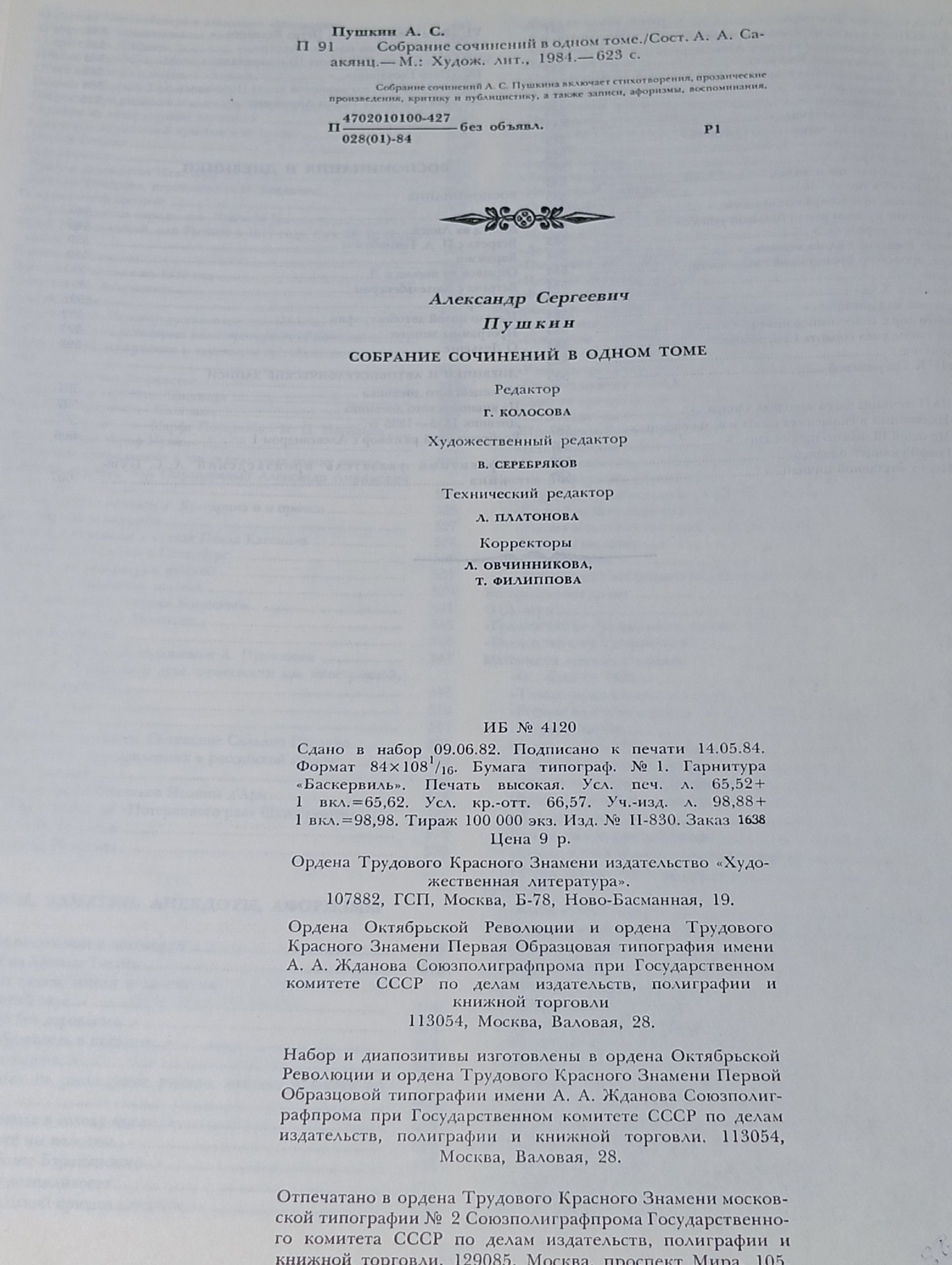 А. С. Пушкин собрание сочинений в одном томе. 1984