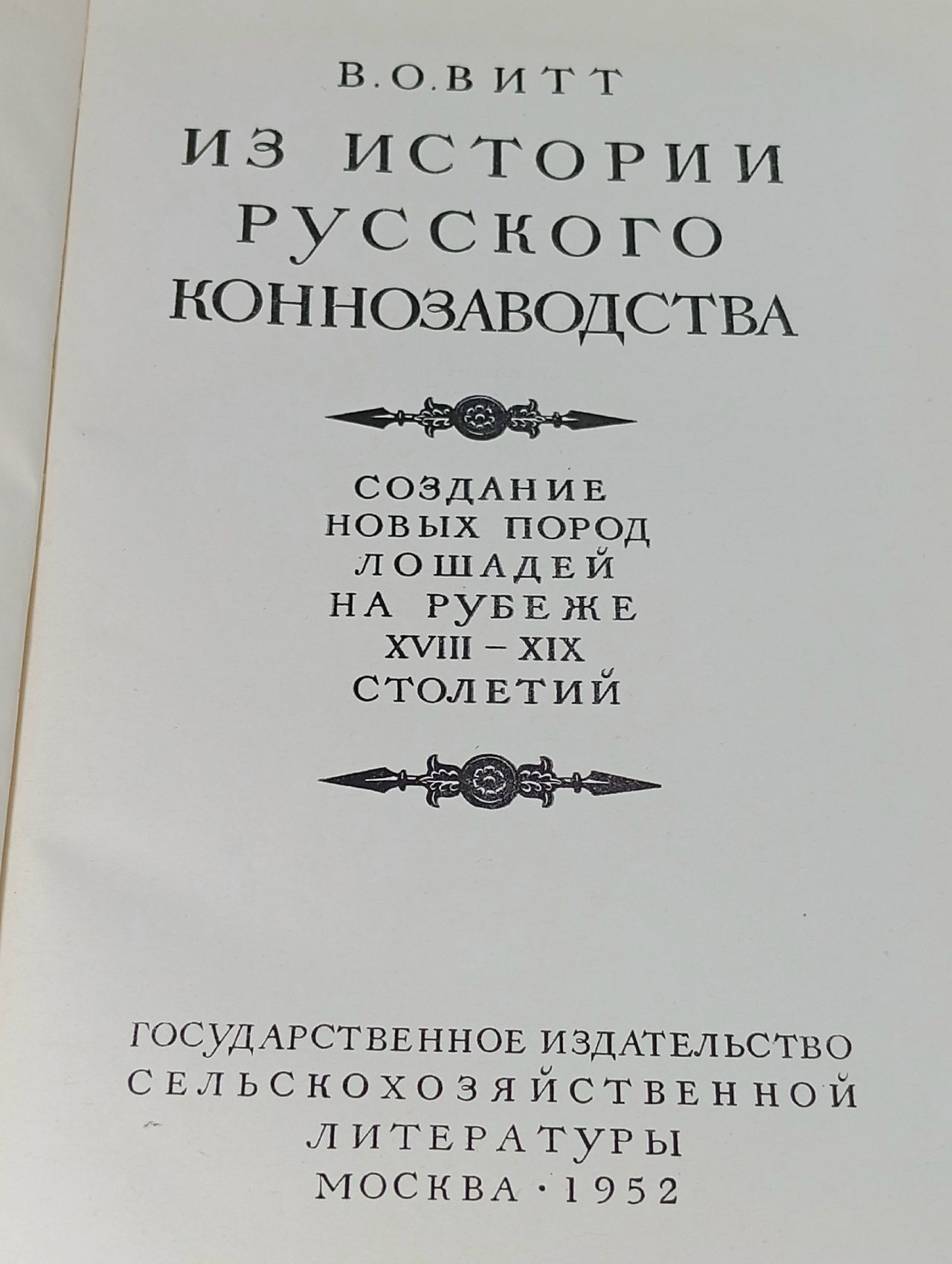 Из истории русского коннозаводства. Создание новых пород лошадей на рубеже XVIII - XIX столетий
