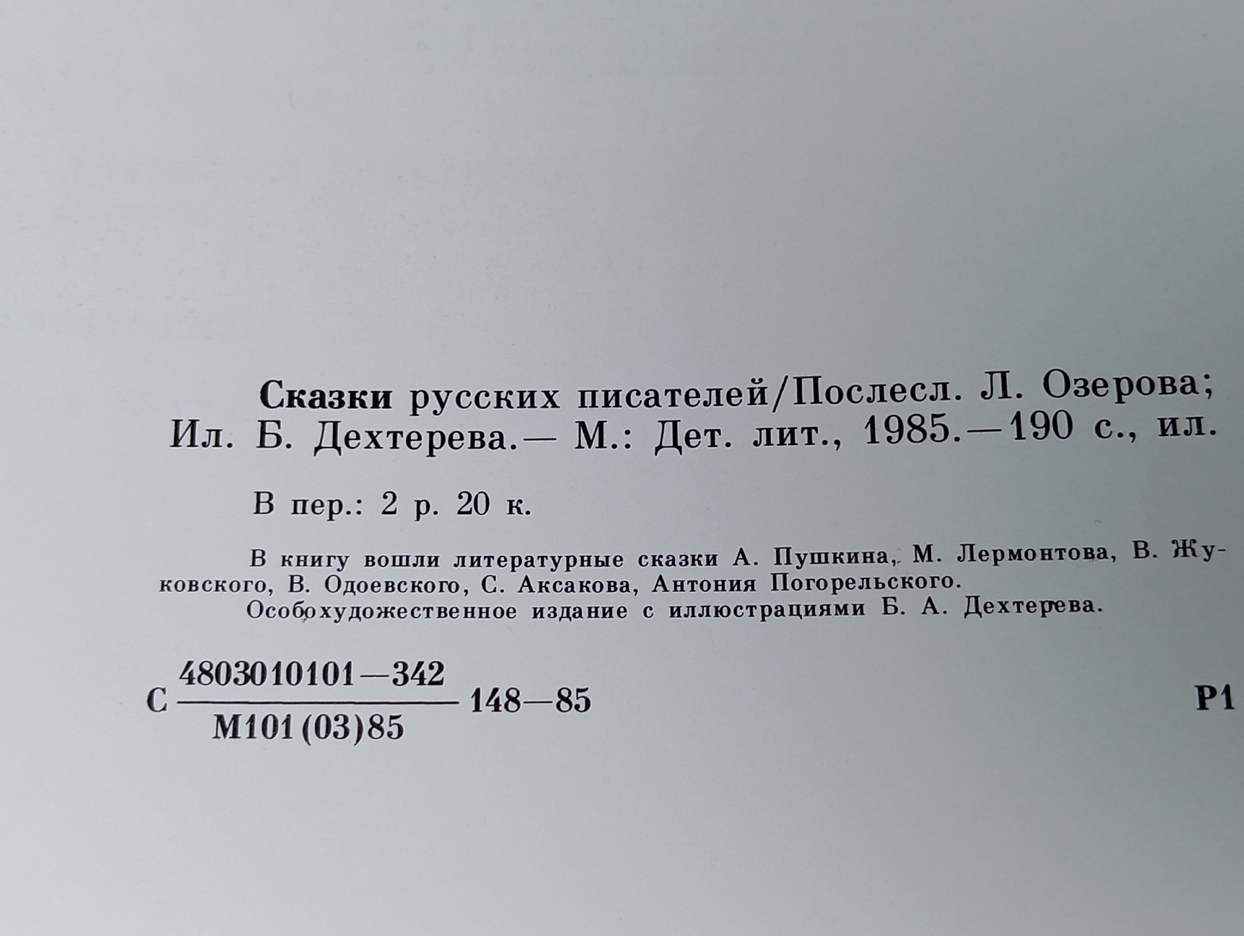 Сказки русских писателей. 1985