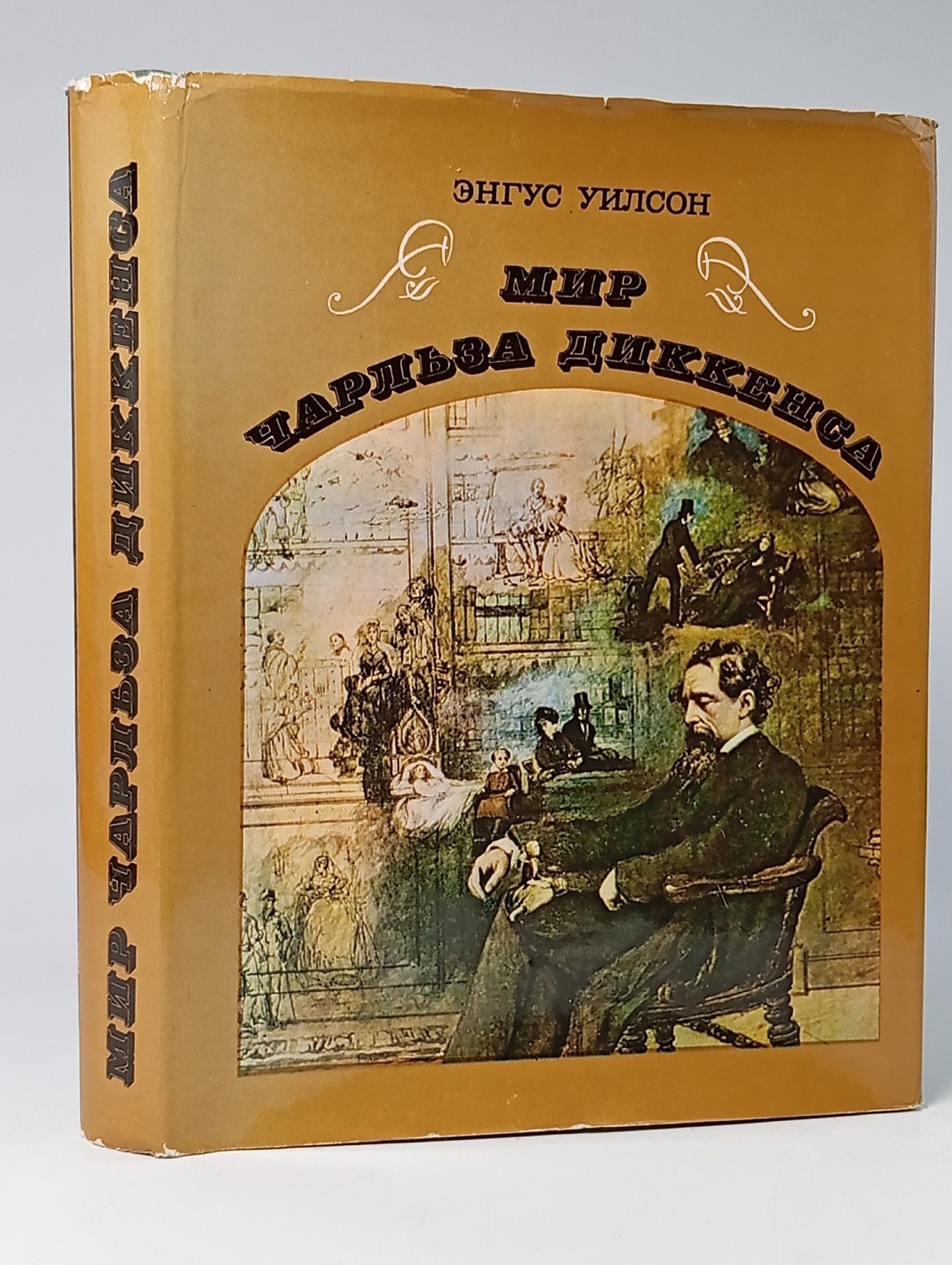 Обложка: Мир Чарльза Диккенса