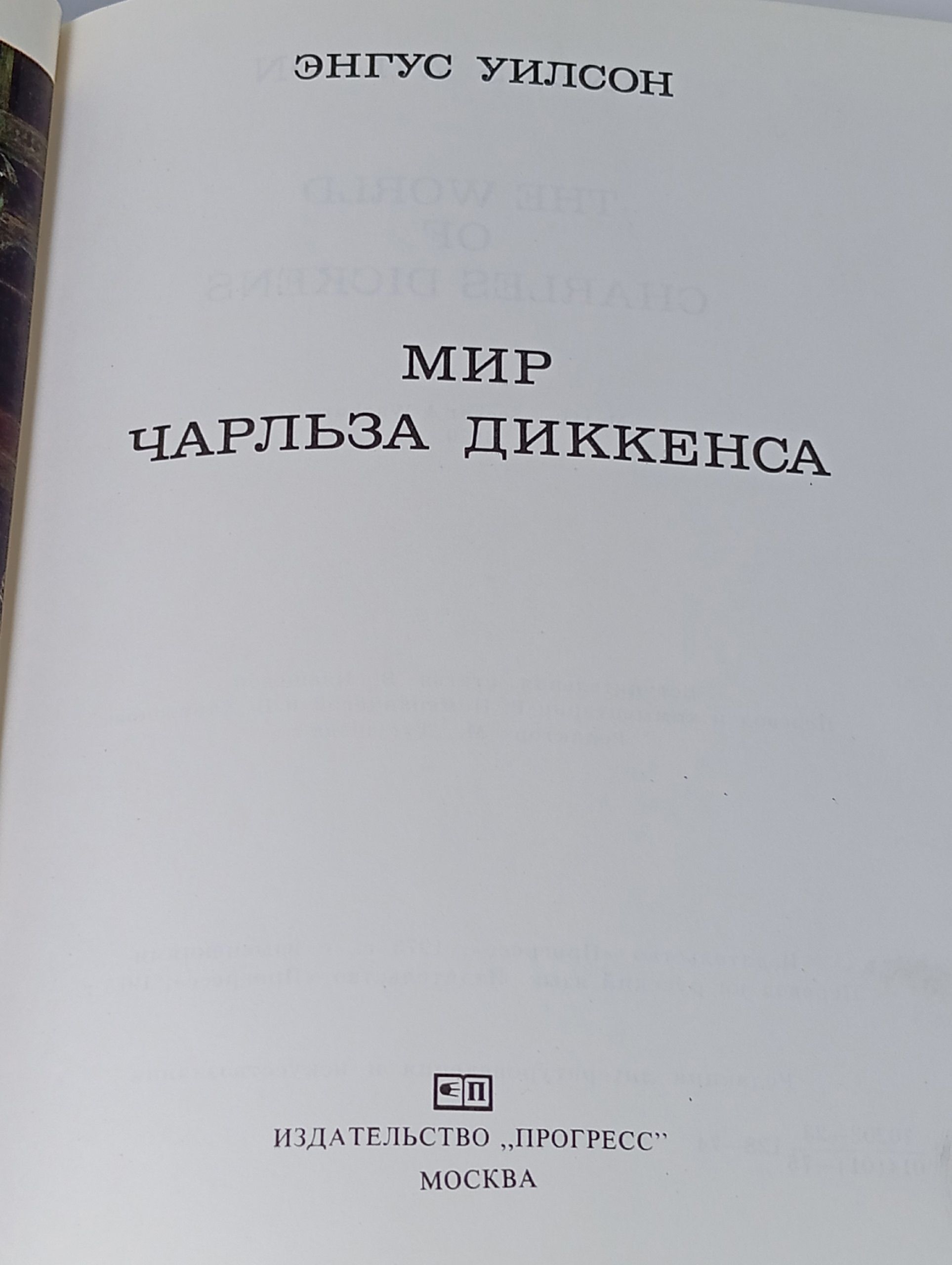 Мир Чарльза Диккенса
