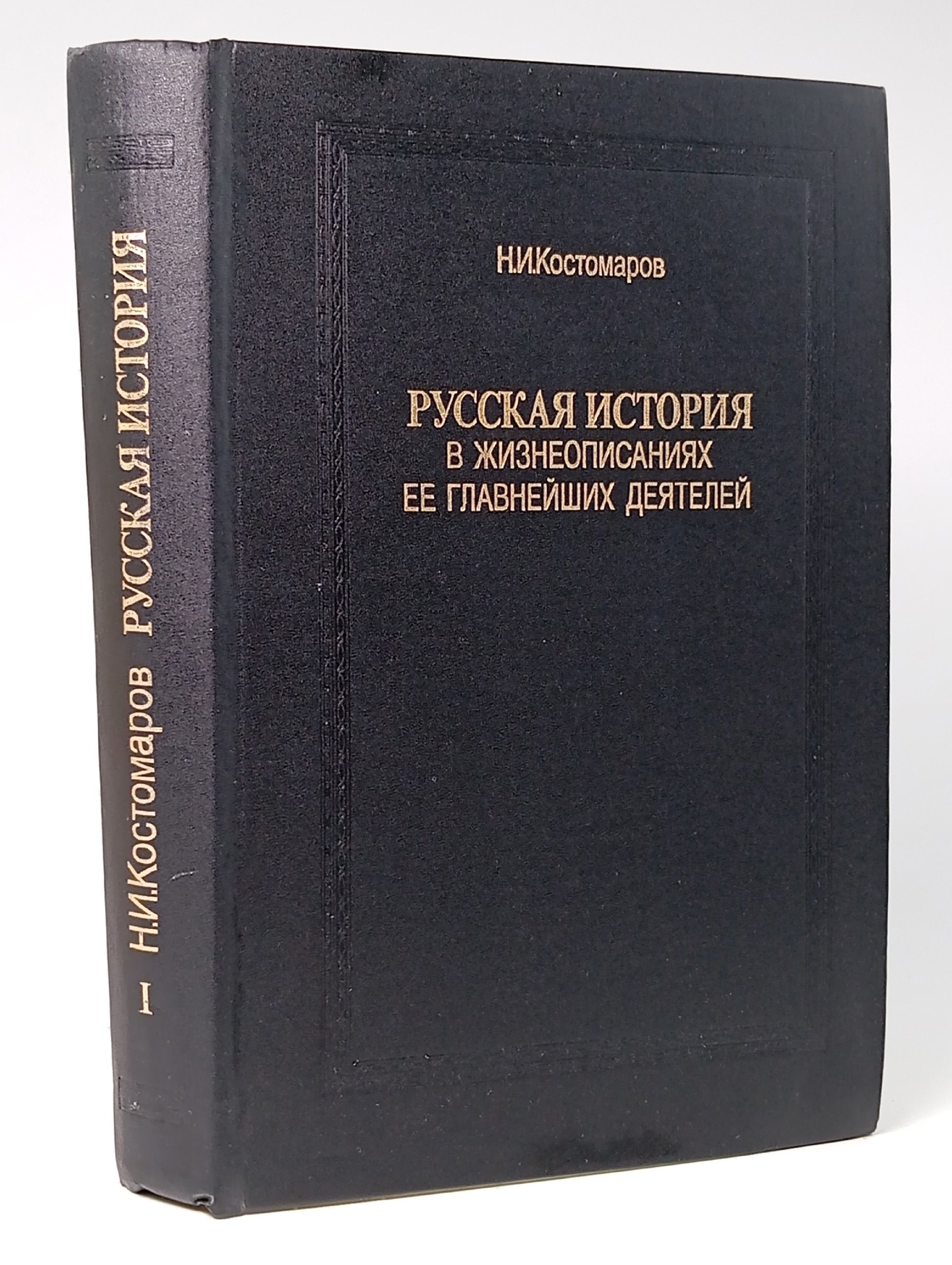 Обложка: Русская история в жизнеописаниях ее главнейших деятелей. Книга I