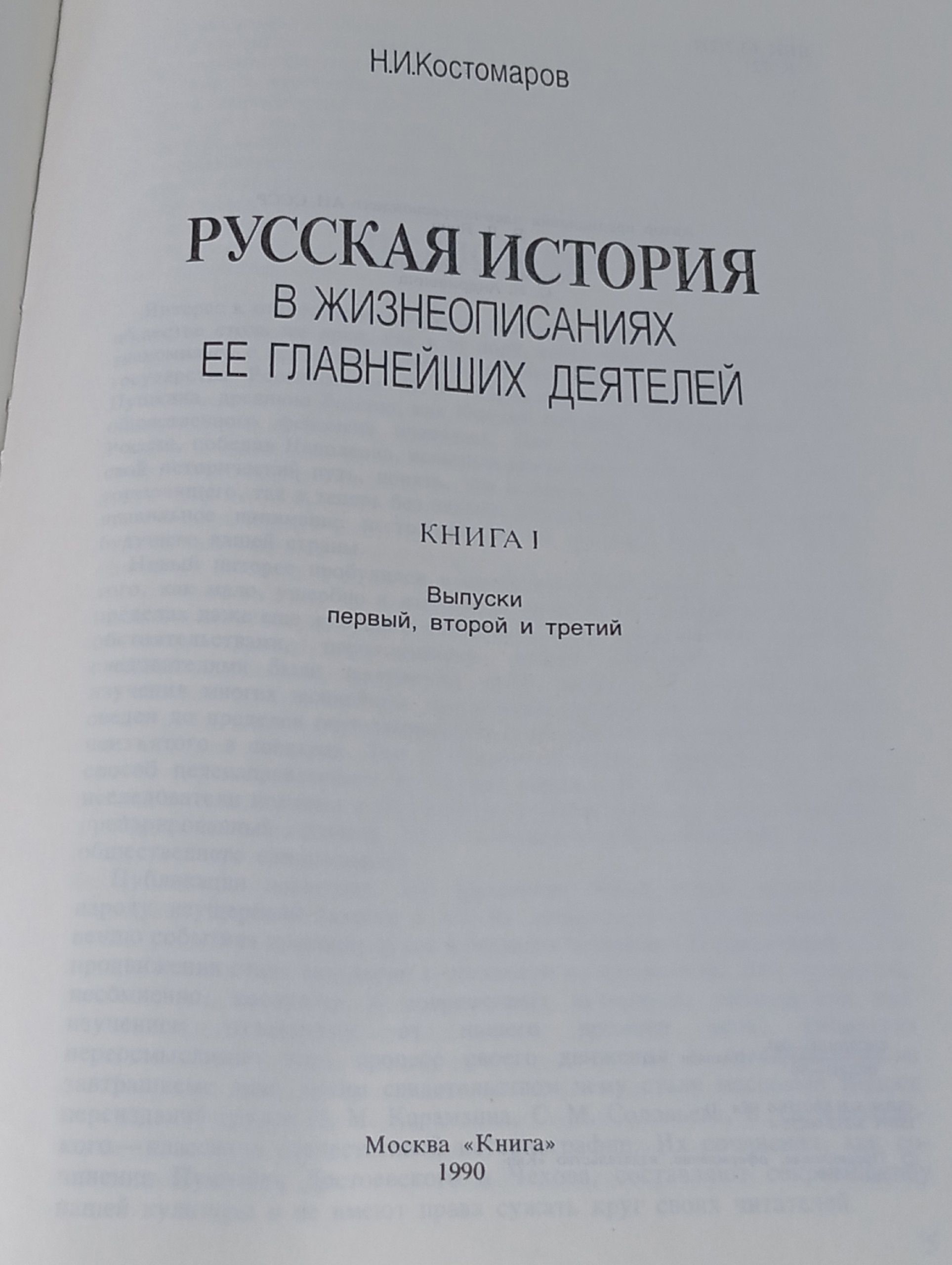 Русская история в жизнеописаниях ее главнейших деятелей. Книга I