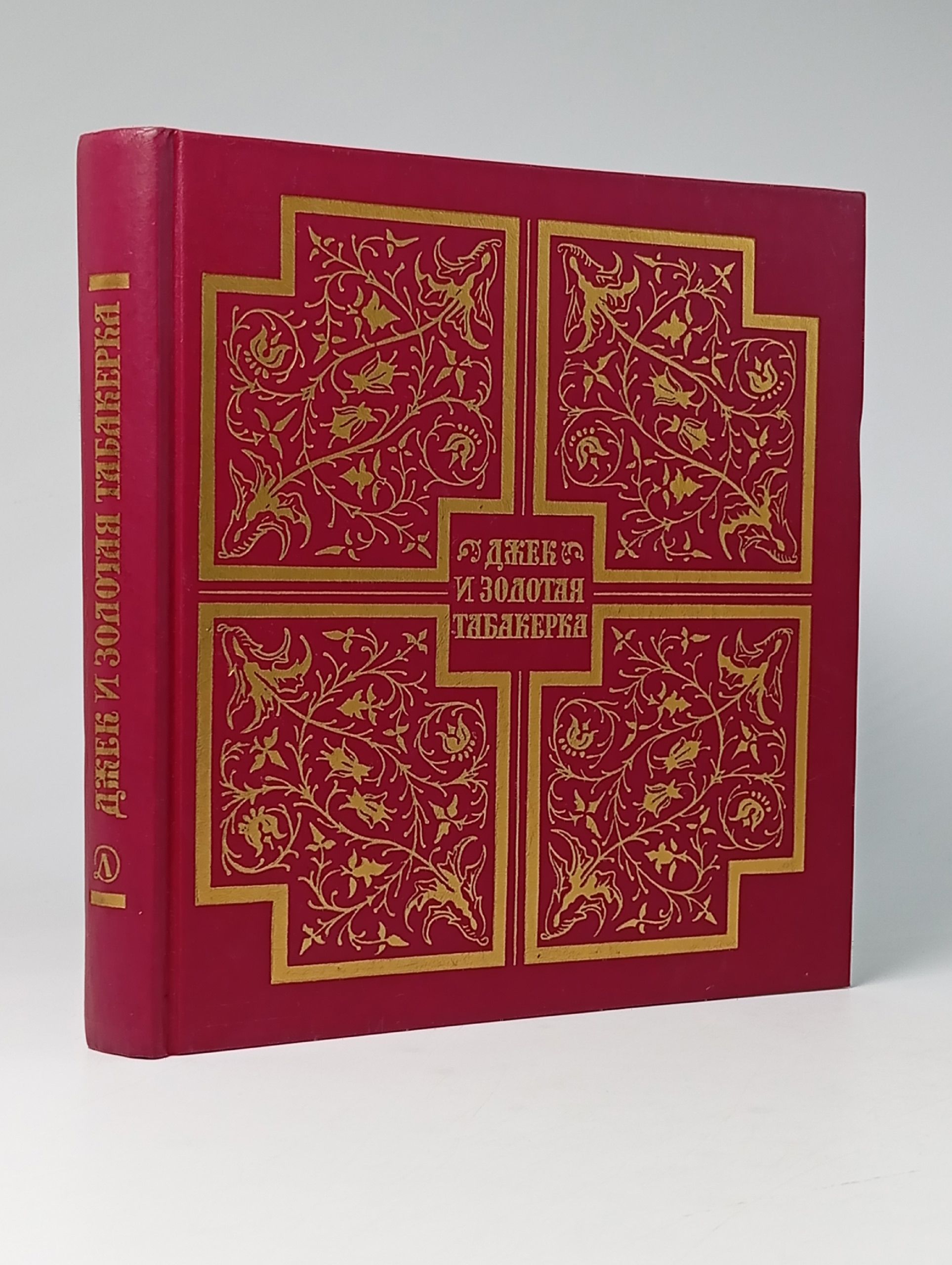 Обложка: Джек и золотая табакерка